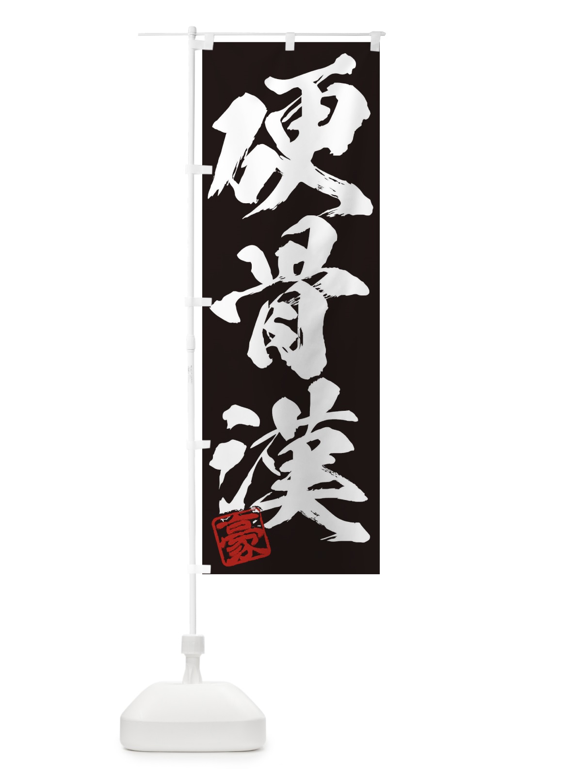 のぼり 豪・硬骨漢・三字熟語・筆文字・墨文字・毛筆・習字 のぼり旗 35JC(デザイン【B】)