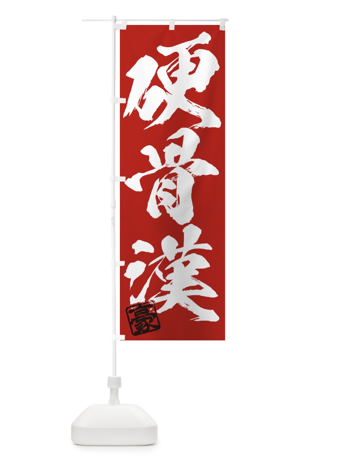 のぼり 豪・硬骨漢・三字熟語・筆文字・墨文字・毛筆・習字 のぼり旗 35JC(デザイン【C】)