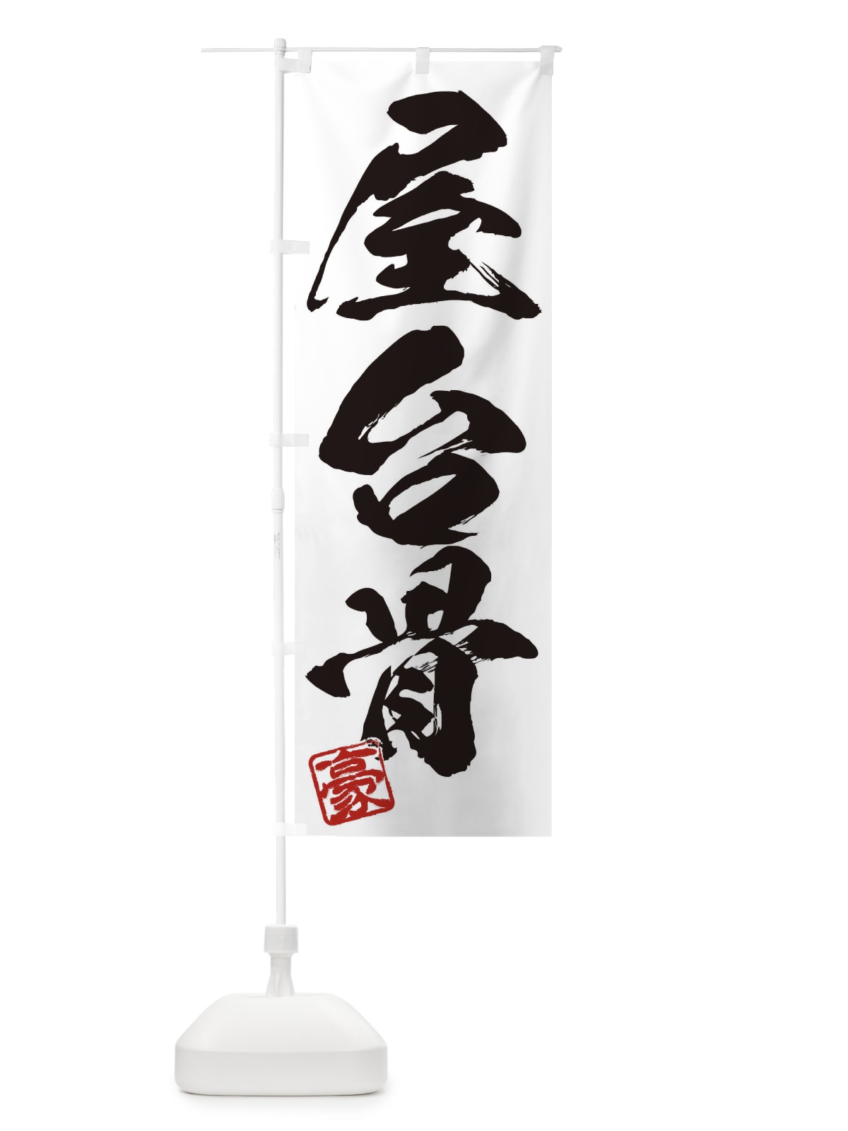 のぼり 豪・屋台骨・三字熟語・筆文字・墨文字・毛筆・習字 のぼり旗 35JE(デザイン【A】)