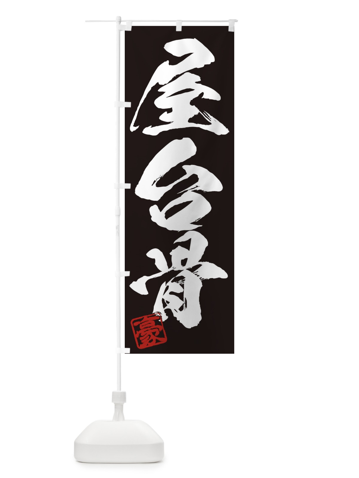 のぼり 豪・屋台骨・三字熟語・筆文字・墨文字・毛筆・習字 のぼり旗 35JE(デザイン【B】)