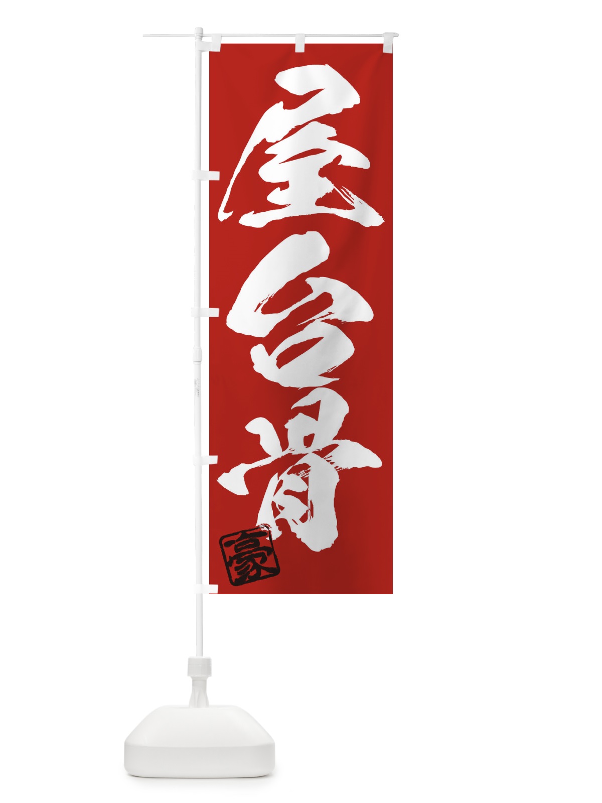 のぼり 豪・屋台骨・三字熟語・筆文字・墨文字・毛筆・習字 のぼり旗 35JE(デザイン【C】)
