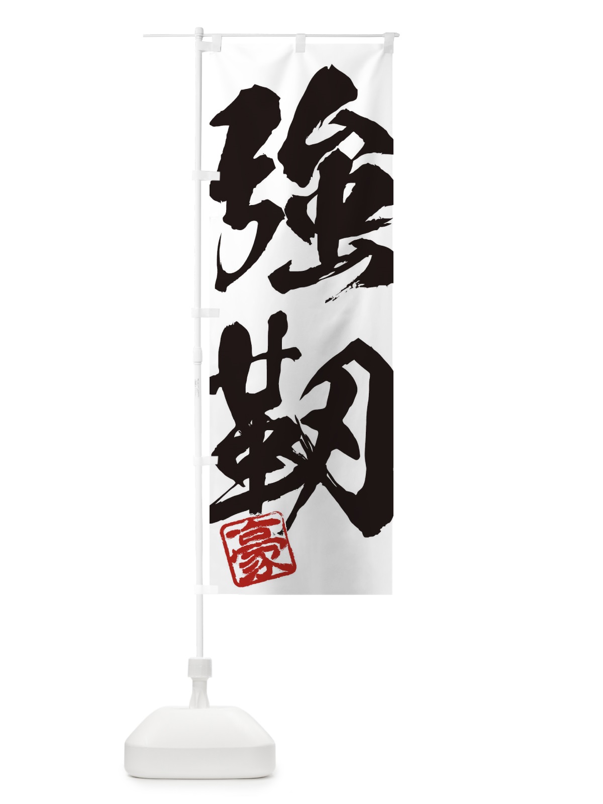 のぼり 豪・強靭・二字熟語・筆文字・墨文字・毛筆・習字 のぼり旗 35JF(デザイン【A】)