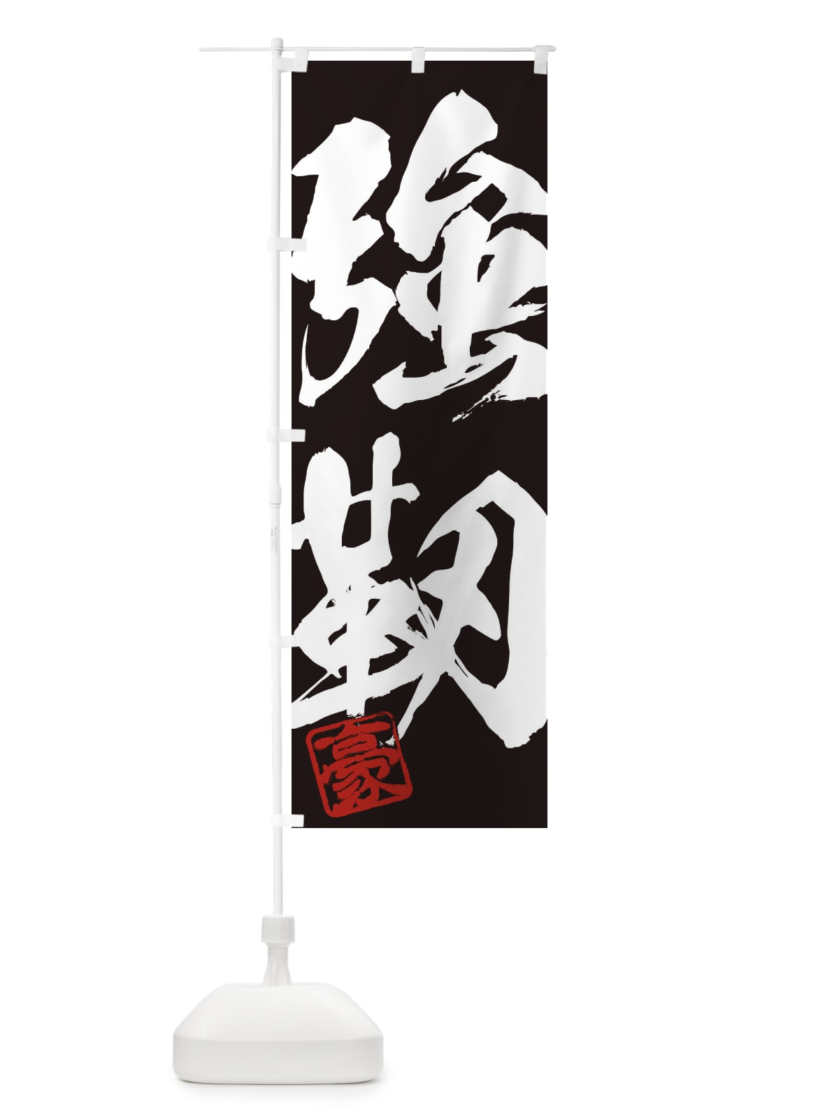のぼり 豪・強靭・二字熟語・筆文字・墨文字・毛筆・習字 のぼり旗 35JF(デザイン【B】)