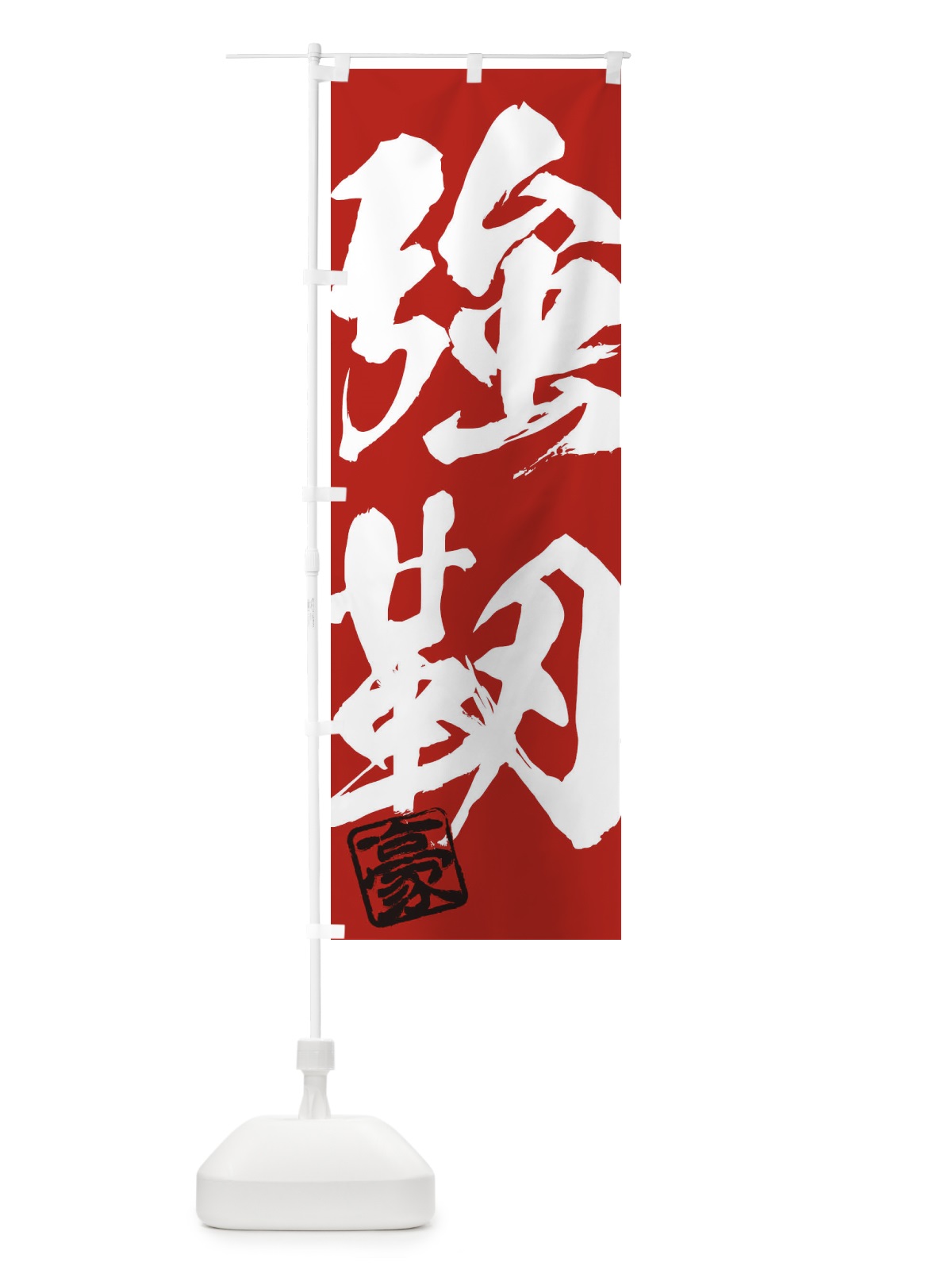 のぼり 豪・強靭・二字熟語・筆文字・墨文字・毛筆・習字 のぼり旗 35JF(デザイン【C】)