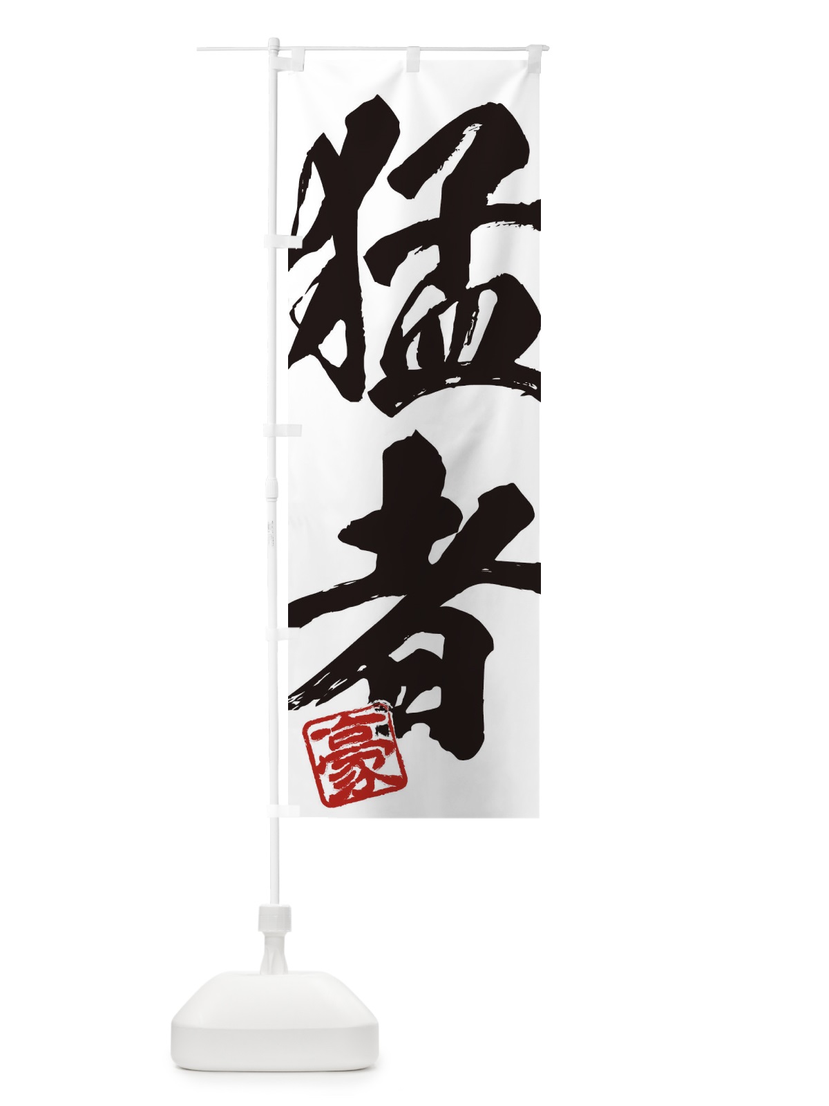 のぼり 豪・猛者・二字熟語・筆文字・墨文字・毛筆・習字 のぼり旗 35JH(デザイン【A】)