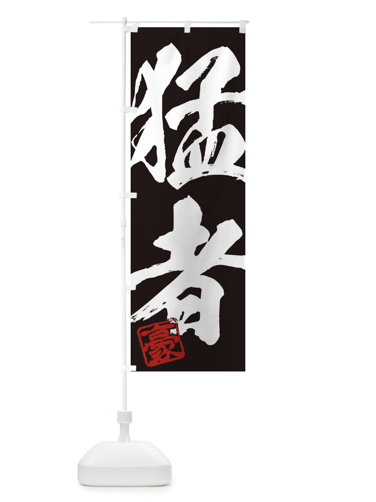のぼり 豪・猛者・二字熟語・筆文字・墨文字・毛筆・習字 のぼり旗 35JH(デザイン【B】)