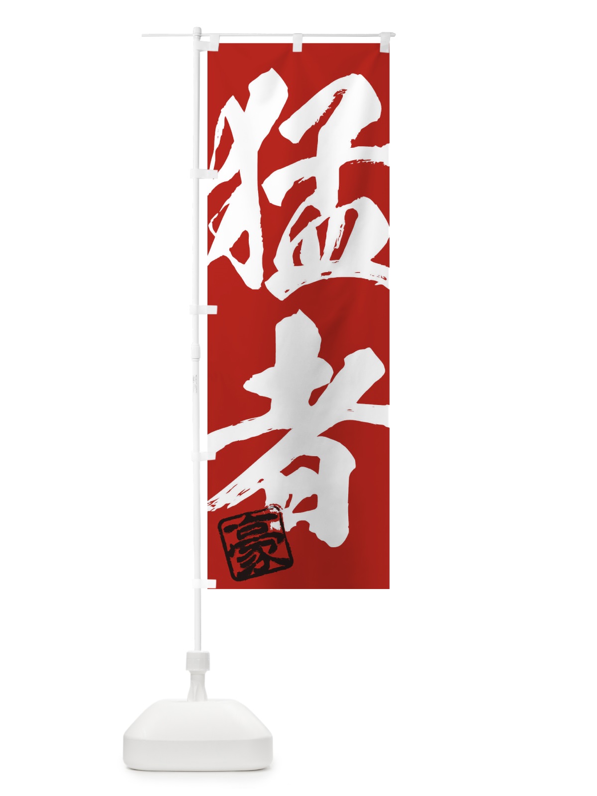 のぼり 豪・猛者・二字熟語・筆文字・墨文字・毛筆・習字 のぼり旗 35JH(デザイン【C】)