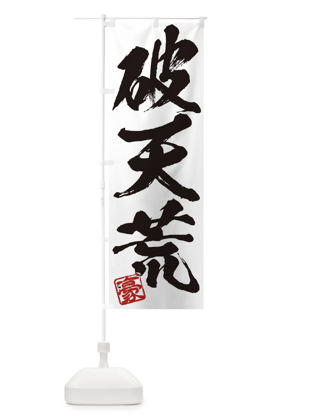 のぼり 豪・破天荒・三字熟語・筆文字・墨文字・毛筆・習字 のぼり旗 35JJ(デザイン【A】)