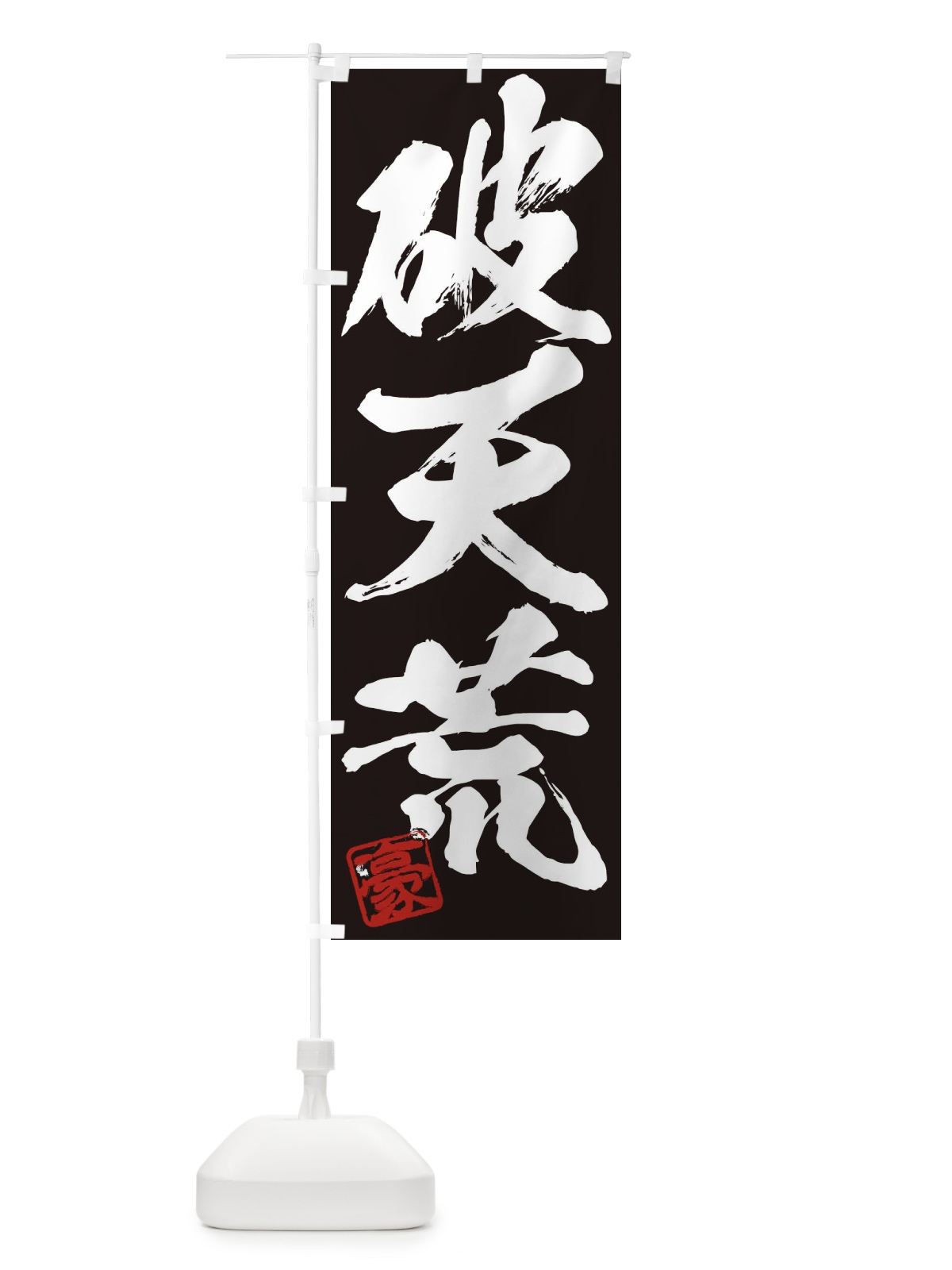 のぼり 豪・破天荒・三字熟語・筆文字・墨文字・毛筆・習字 のぼり旗 35JJ(デザイン【B】)
