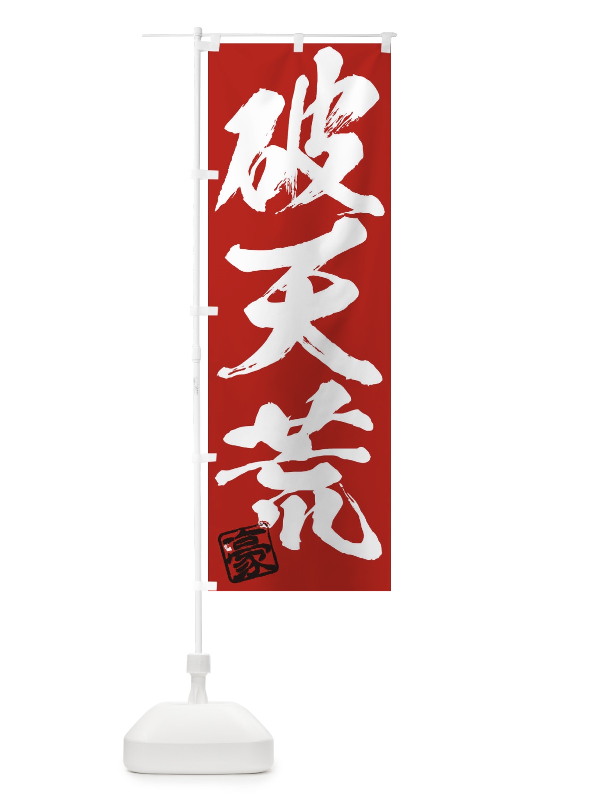 のぼり 豪・破天荒・三字熟語・筆文字・墨文字・毛筆・習字 のぼり旗 35JJ(デザイン【C】)