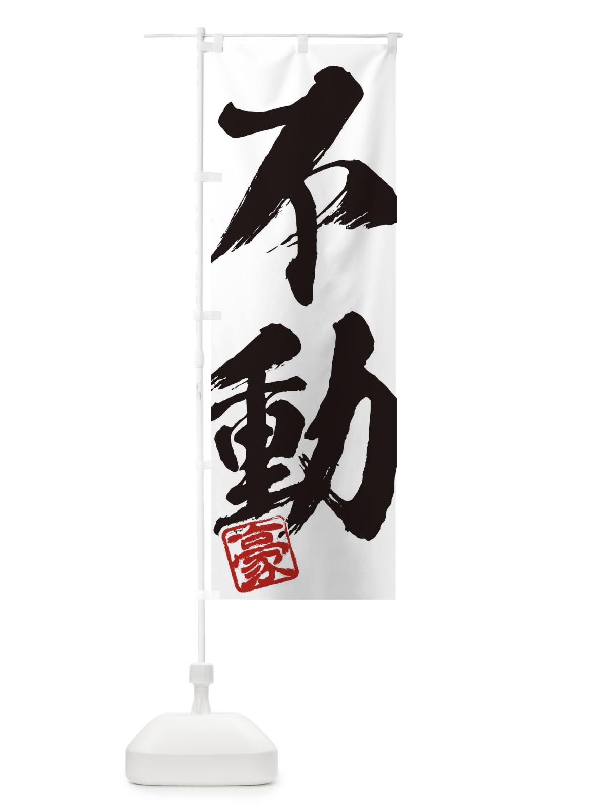のぼり 豪・不動・二字熟語・筆文字・墨文字・毛筆・習字 のぼり旗 35JK(デザイン【A】)
