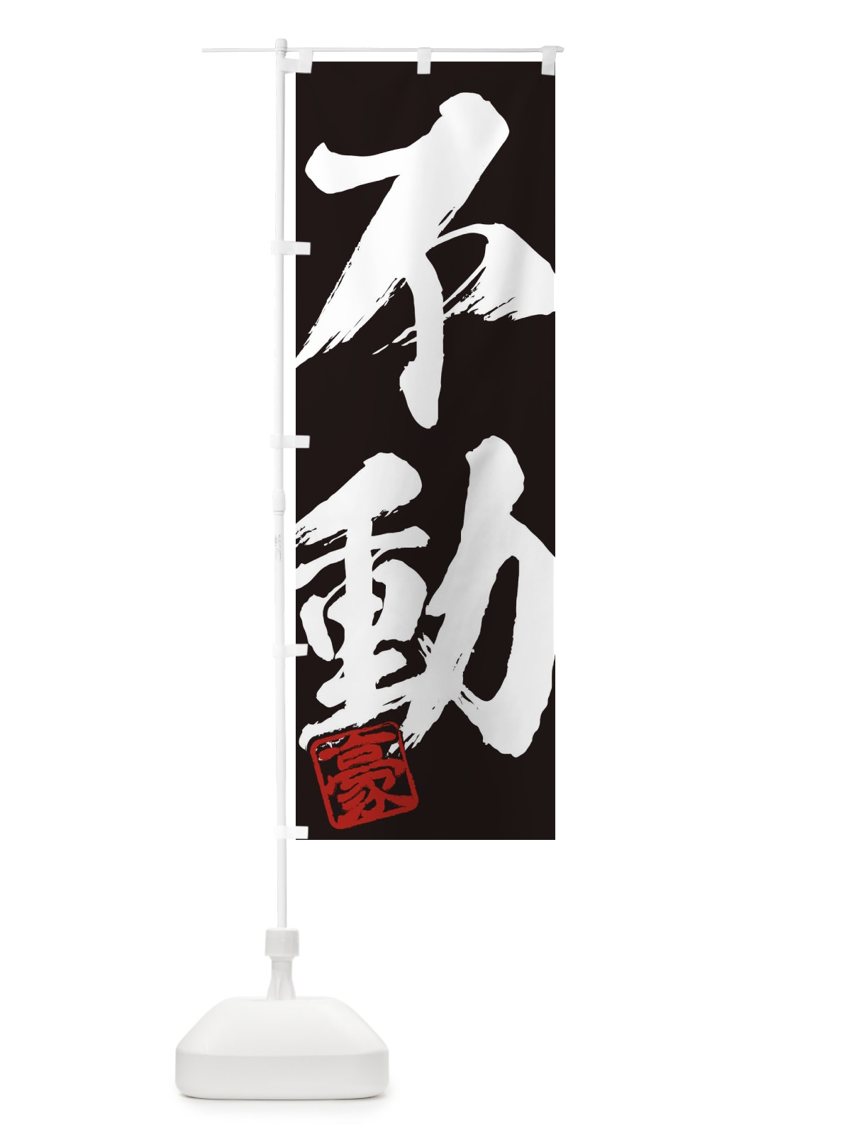 のぼり 豪・不動・二字熟語・筆文字・墨文字・毛筆・習字 のぼり旗 35JK(デザイン【B】)