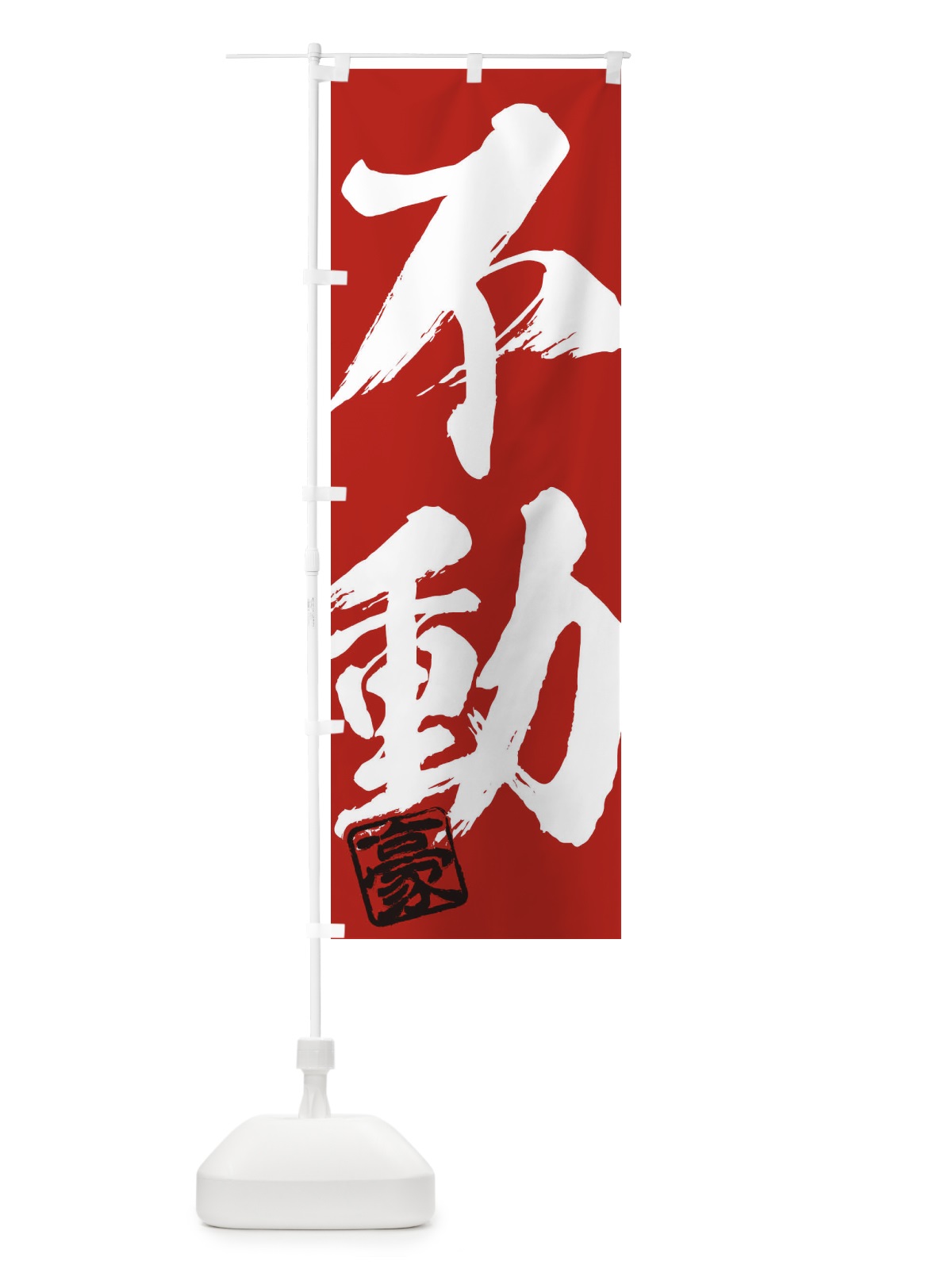 のぼり 豪・不動・二字熟語・筆文字・墨文字・毛筆・習字 のぼり旗 35JK(デザイン【C】)