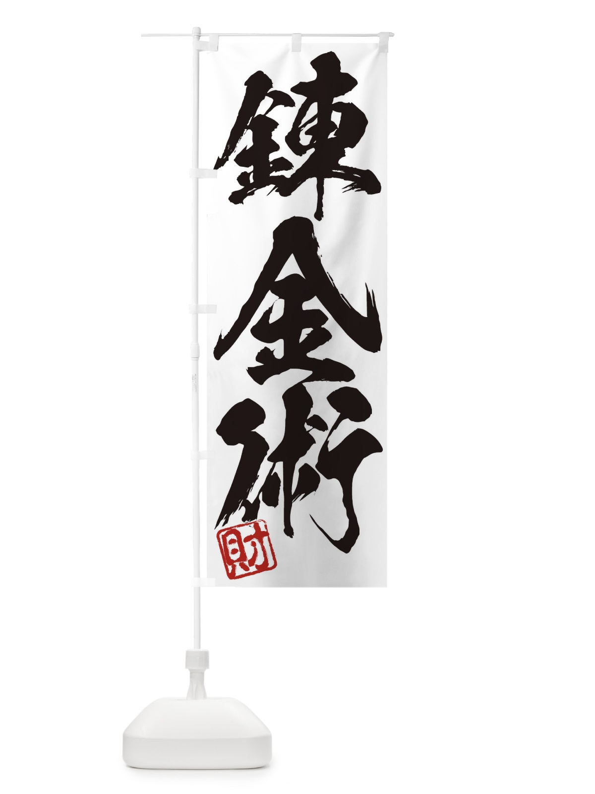 のぼり 財・錬金術・三字熟語・筆文字・墨文字・毛筆・習字 のぼり旗 35JL(デザイン【A】)