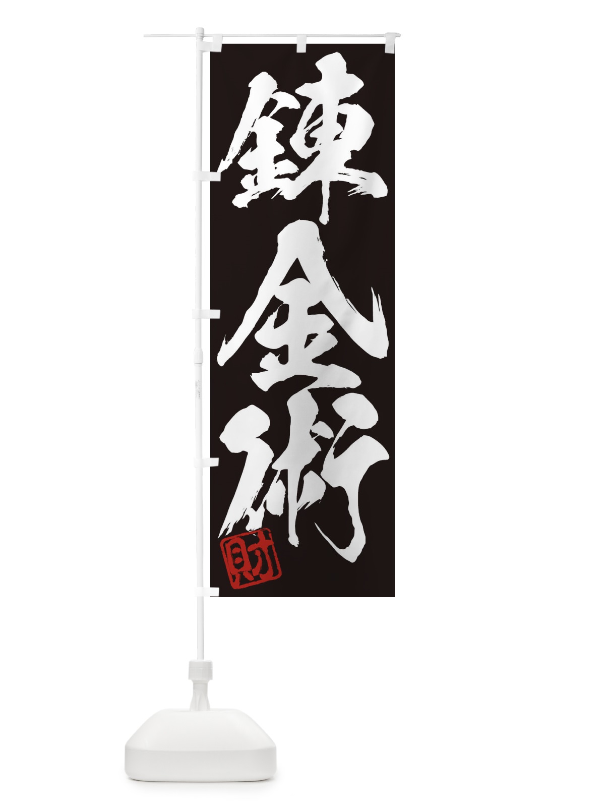 のぼり 財・錬金術・三字熟語・筆文字・墨文字・毛筆・習字 のぼり旗 35JL(デザイン【B】)