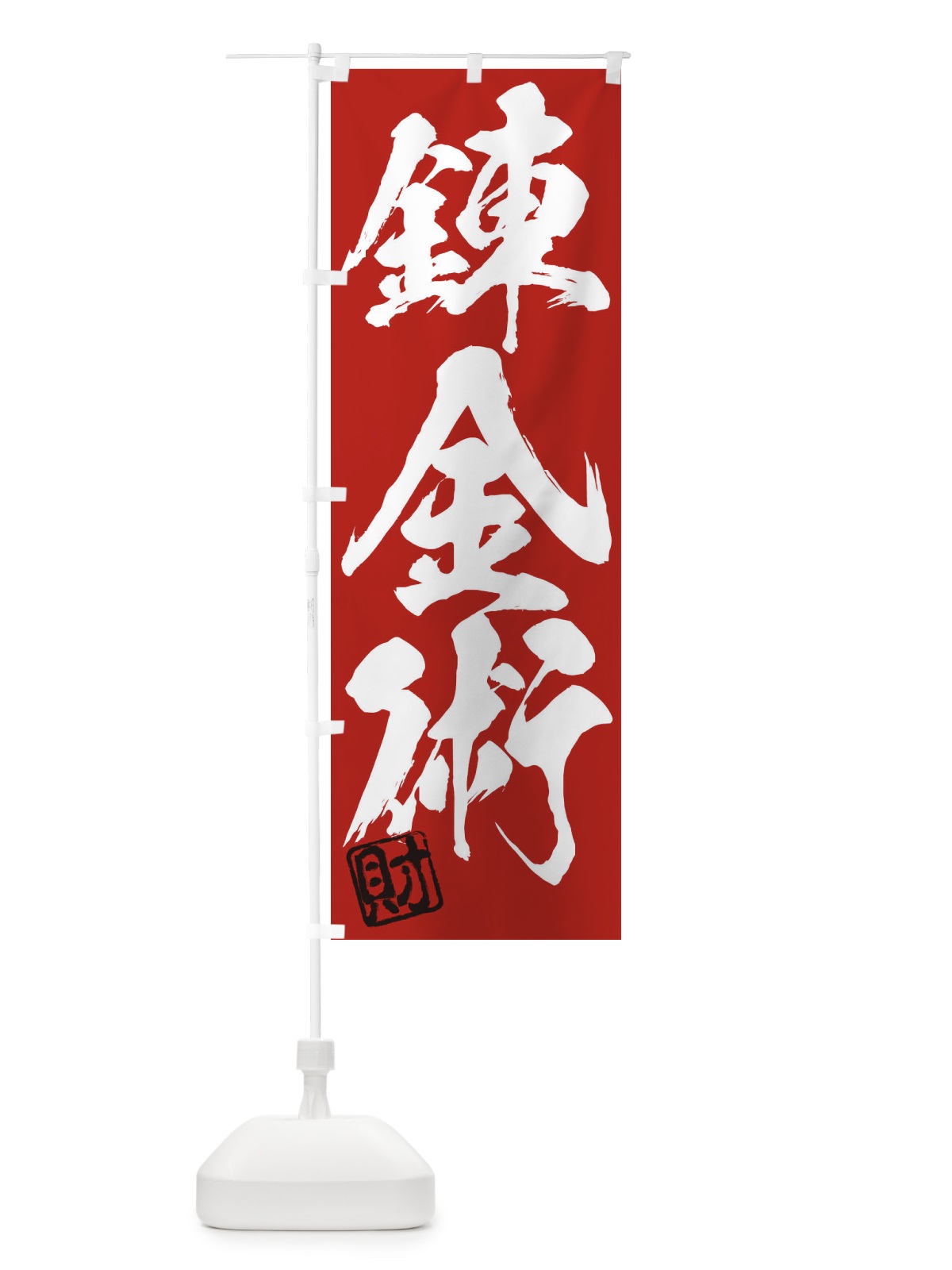 のぼり 財・錬金術・三字熟語・筆文字・墨文字・毛筆・習字 のぼり旗 35JL(デザイン【C】)