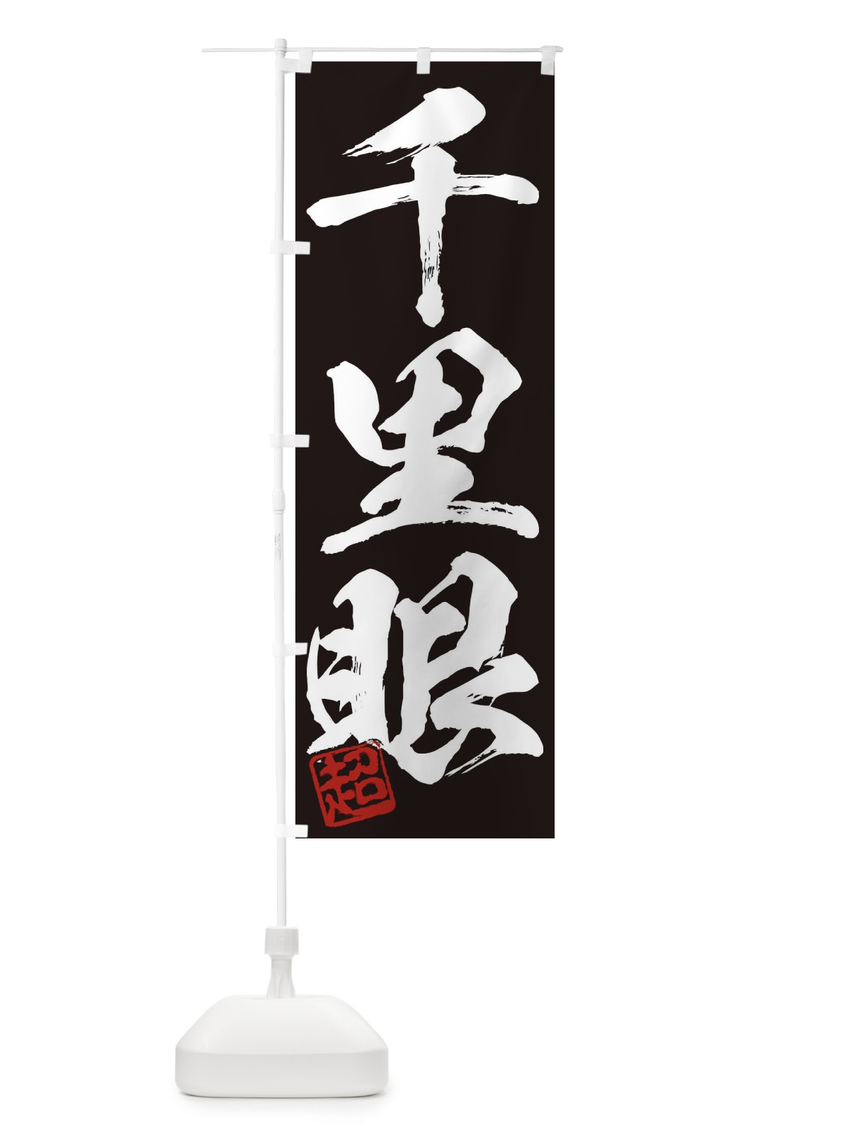 のぼり 超・千里眼・三字熟語・筆文字・墨文字・毛筆・習字 のぼり旗 35JP(デザイン【B】)