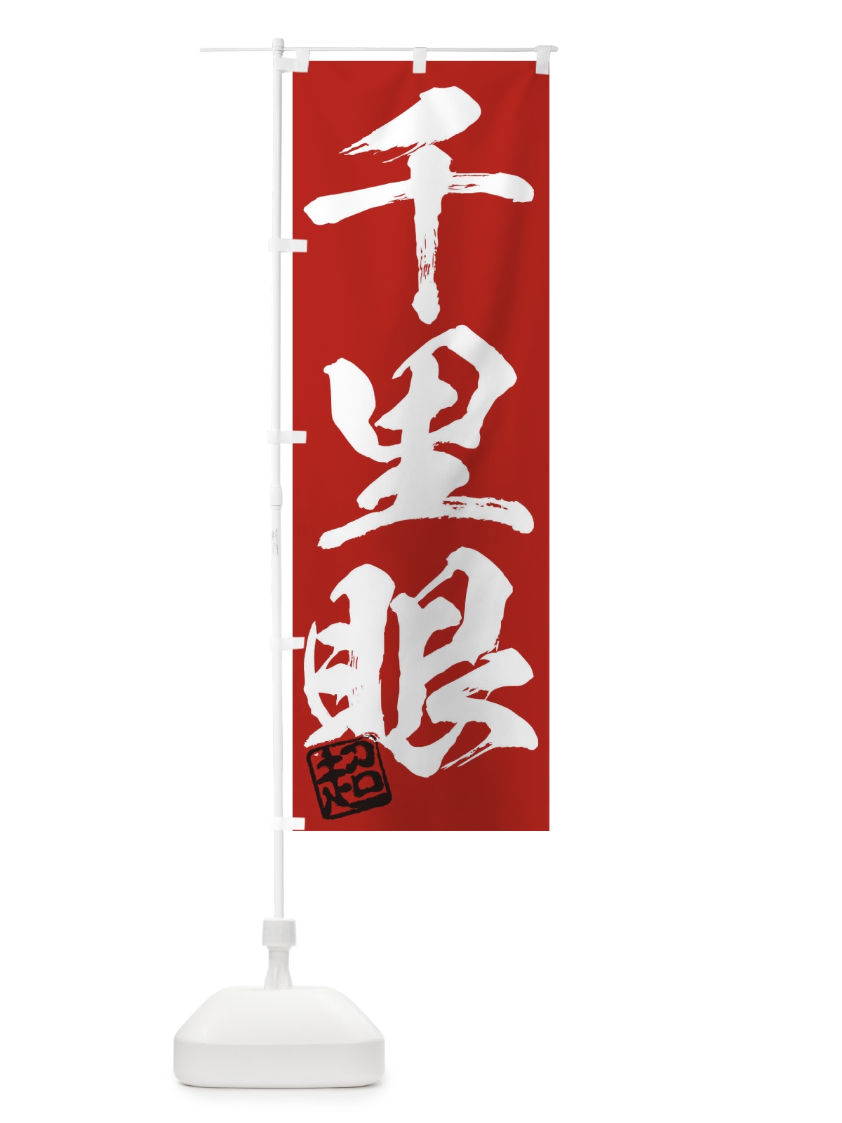 のぼり 超・千里眼・三字熟語・筆文字・墨文字・毛筆・習字 のぼり旗 35JP(デザイン【C】)