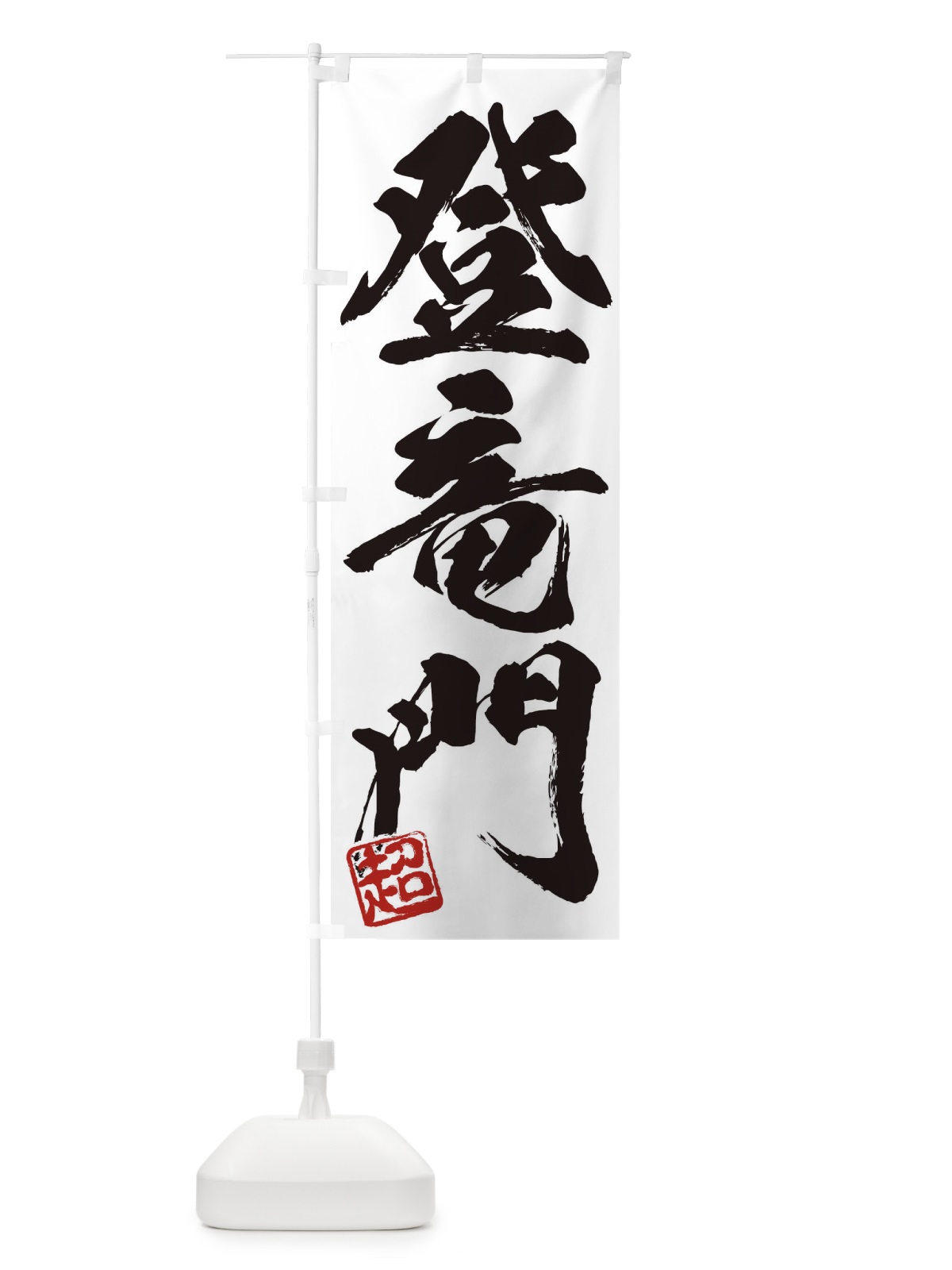 のぼり 超・登竜門・三字熟語・筆文字・墨文字・毛筆・習字 のぼり旗 35JR(デザイン【A】)