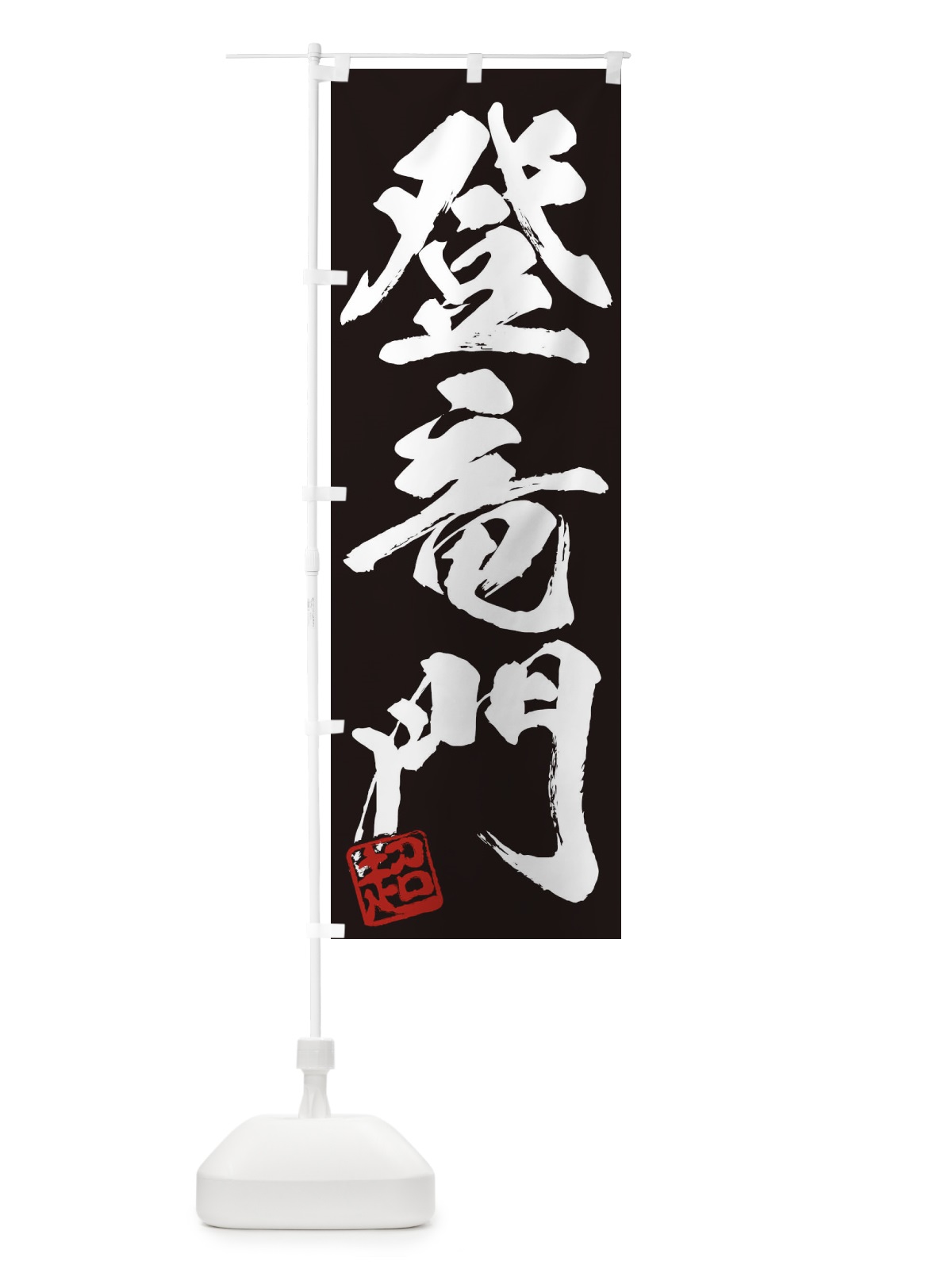 のぼり 超・登竜門・三字熟語・筆文字・墨文字・毛筆・習字 のぼり旗 35JR(デザイン【B】)