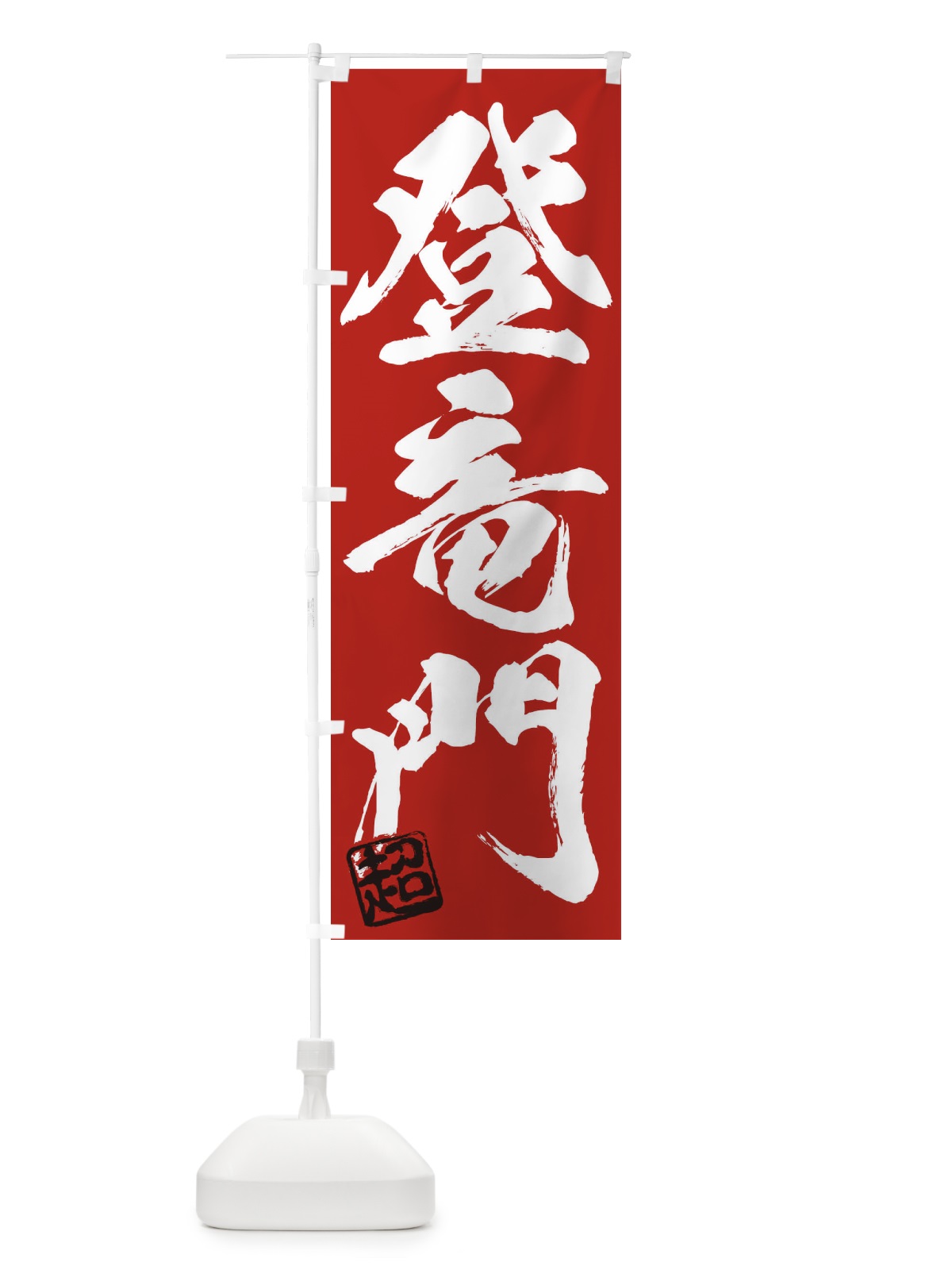 のぼり 超・登竜門・三字熟語・筆文字・墨文字・毛筆・習字 のぼり旗 35JR(デザイン【C】)