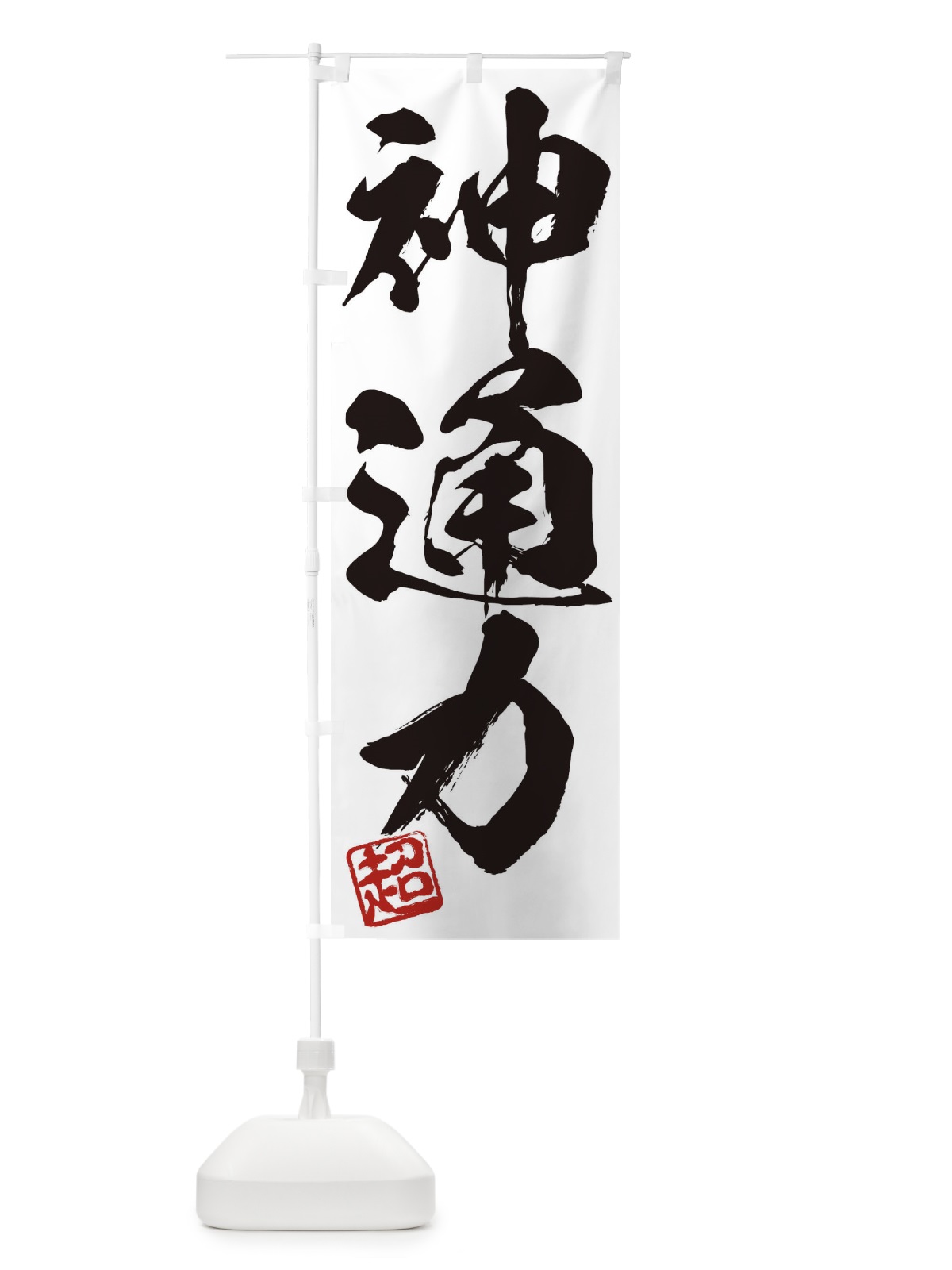 のぼり 超・神通力・三字熟語・筆文字・墨文字・毛筆・習字 のぼり旗 35JS(デザイン【A】)
