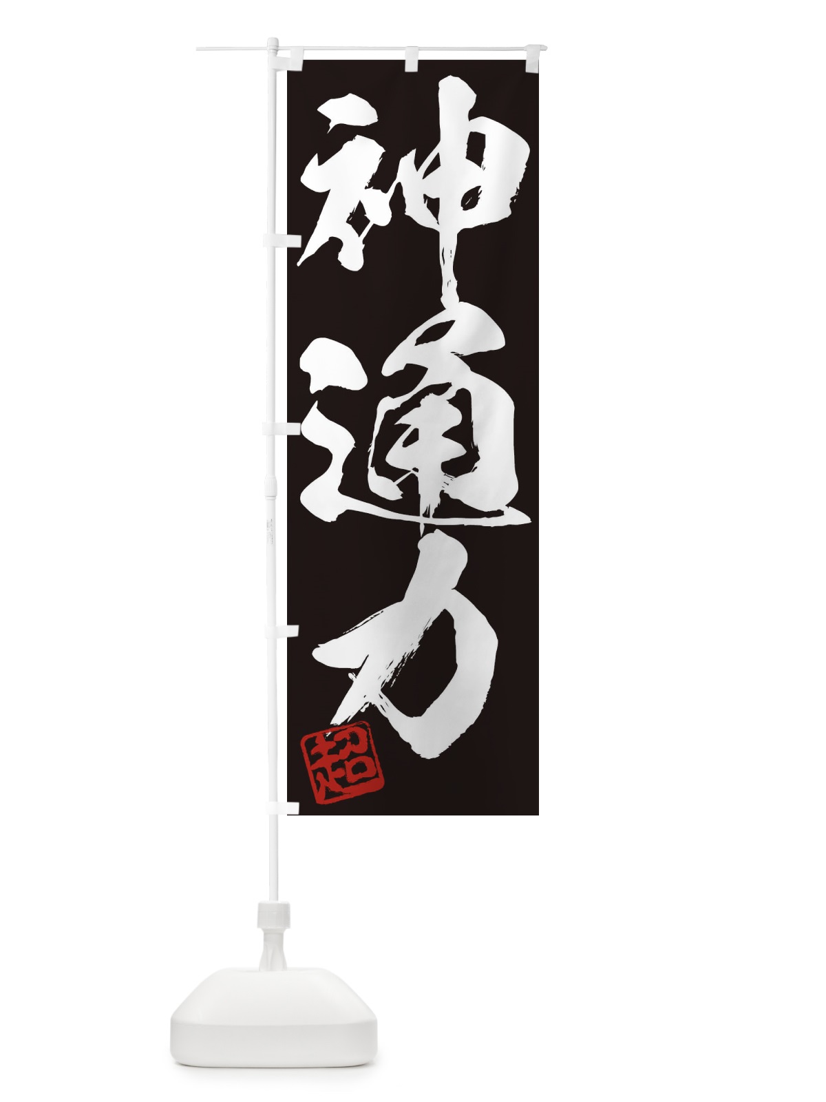 のぼり 超・神通力・三字熟語・筆文字・墨文字・毛筆・習字 のぼり旗 35JS(デザイン【B】)