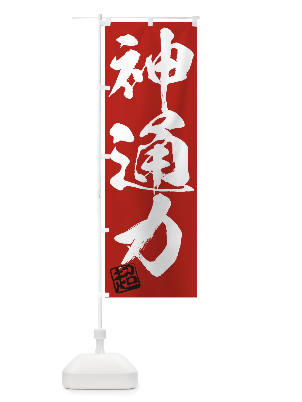 のぼり 超・神通力・三字熟語・筆文字・墨文字・毛筆・習字 のぼり旗 35JS(デザイン【C】)
