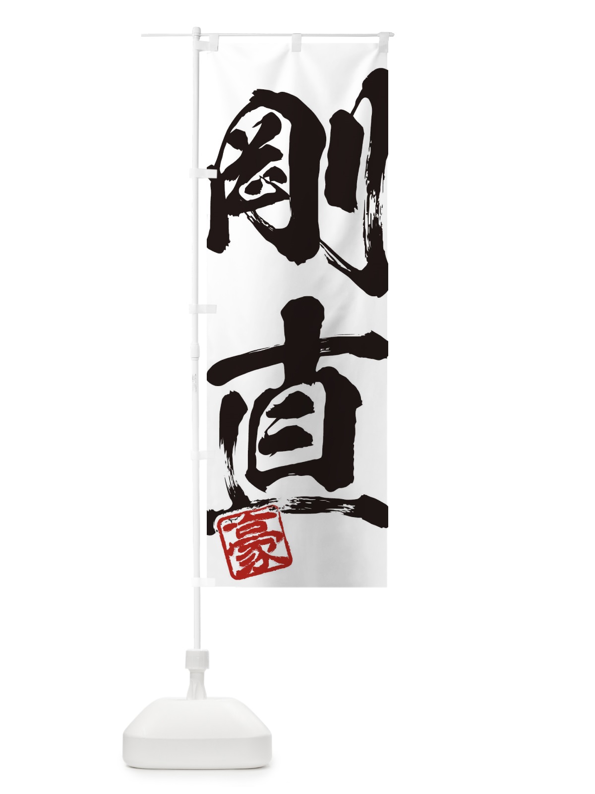のぼり 豪・剛直・二字熟語・筆文字・墨文字・毛筆・習字 のぼり旗 35JT(デザイン【A】)