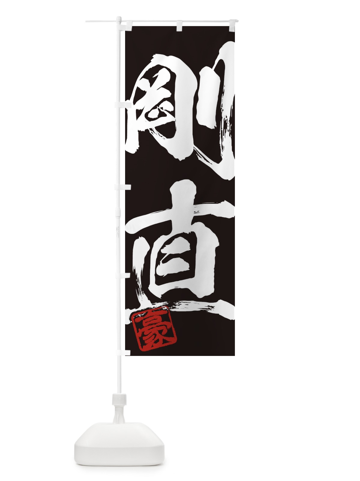 のぼり 豪・剛直・二字熟語・筆文字・墨文字・毛筆・習字 のぼり旗 35JT(デザイン【B】)