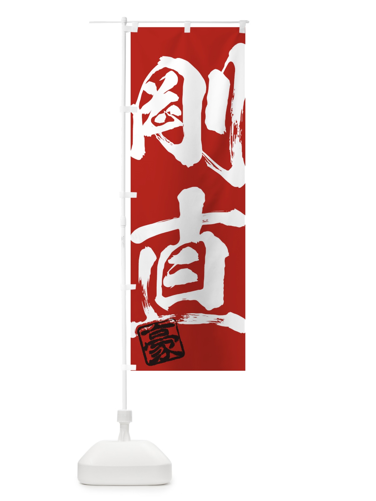 のぼり 豪・剛直・二字熟語・筆文字・墨文字・毛筆・習字 のぼり旗 35JT(デザイン【C】)