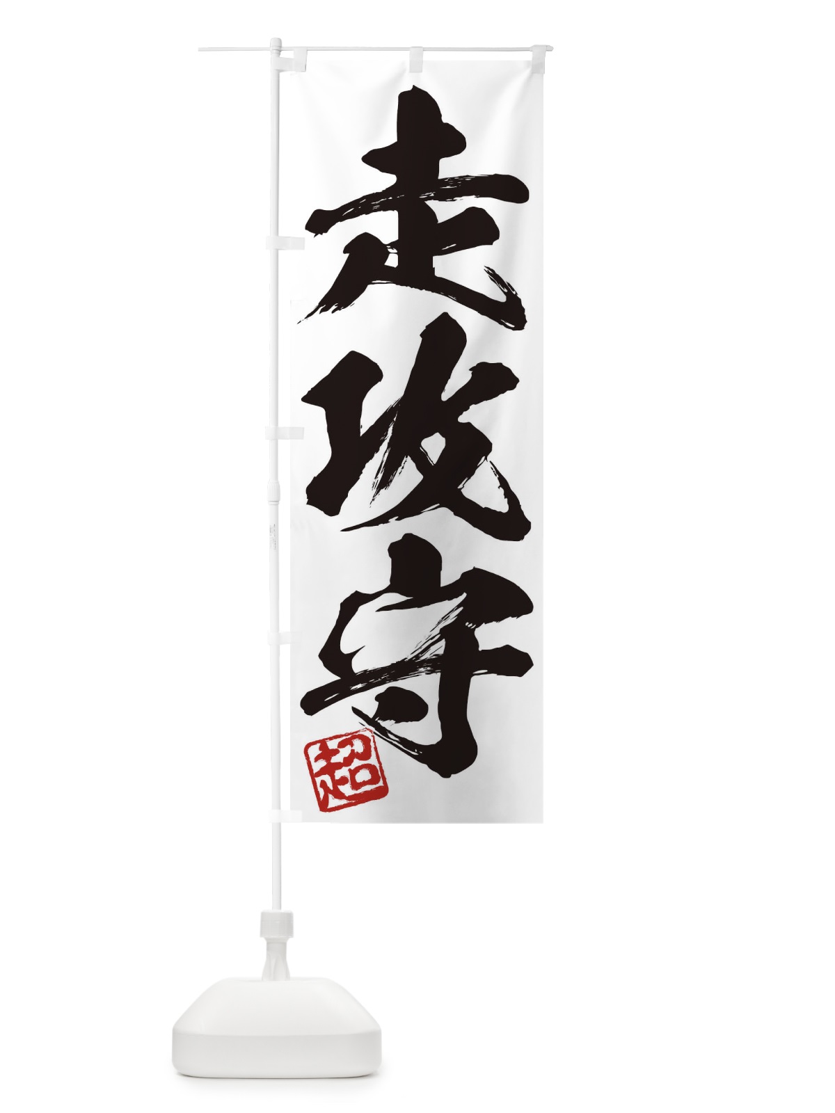 のぼり 超・走攻守・三字熟語・筆文字・墨文字・毛筆・習字 のぼり旗 35JU(デザイン【A】)