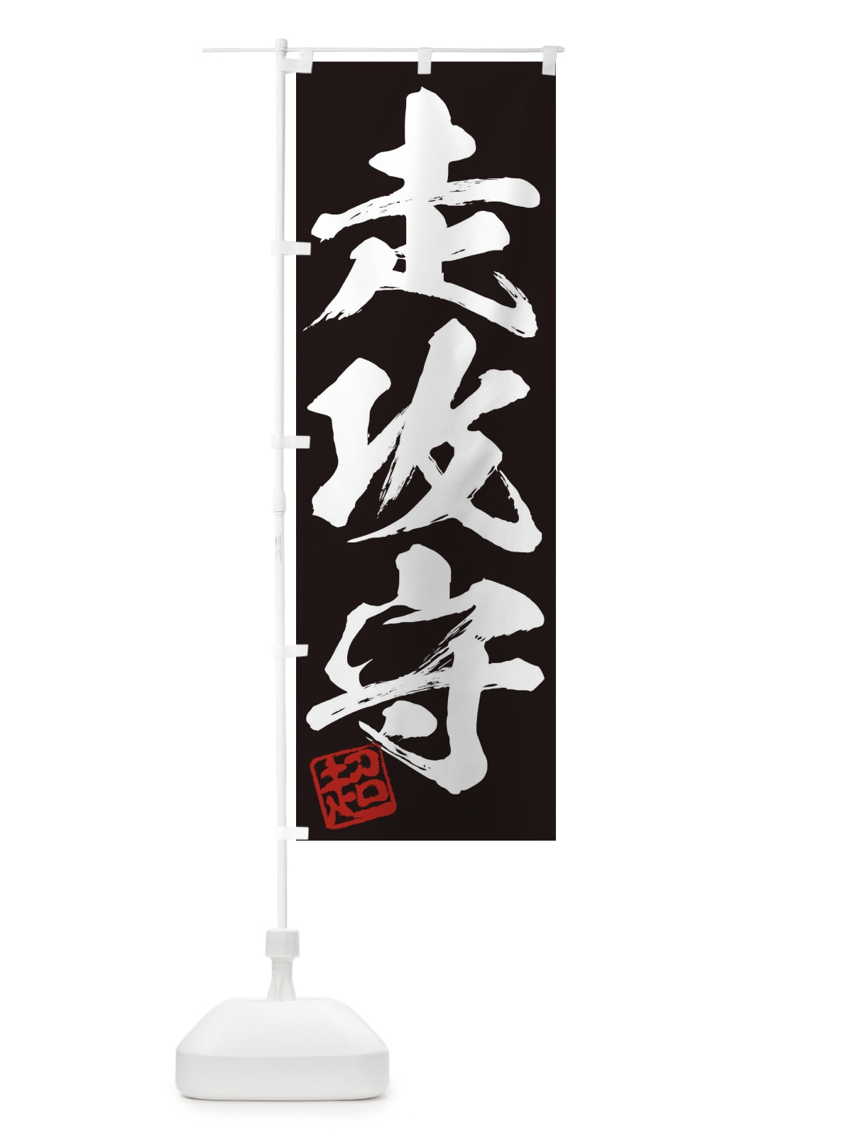 のぼり 超・走攻守・三字熟語・筆文字・墨文字・毛筆・習字 のぼり旗 35JU(デザイン【B】)