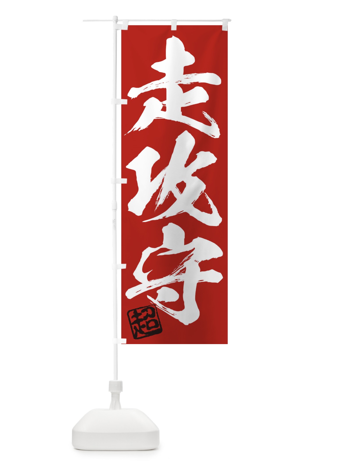 のぼり 超・走攻守・三字熟語・筆文字・墨文字・毛筆・習字 のぼり旗 35JU(デザイン【C】)