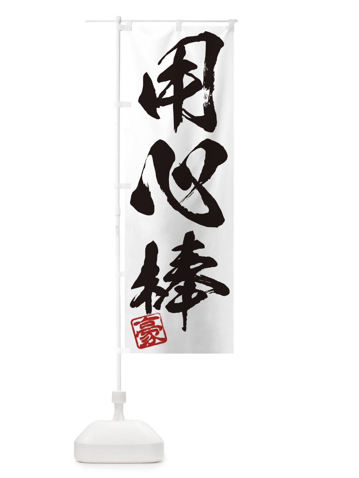 のぼり 豪・用心棒・三字熟語・筆文字・墨文字・毛筆・習字 のぼり旗 35JW(デザイン【A】)