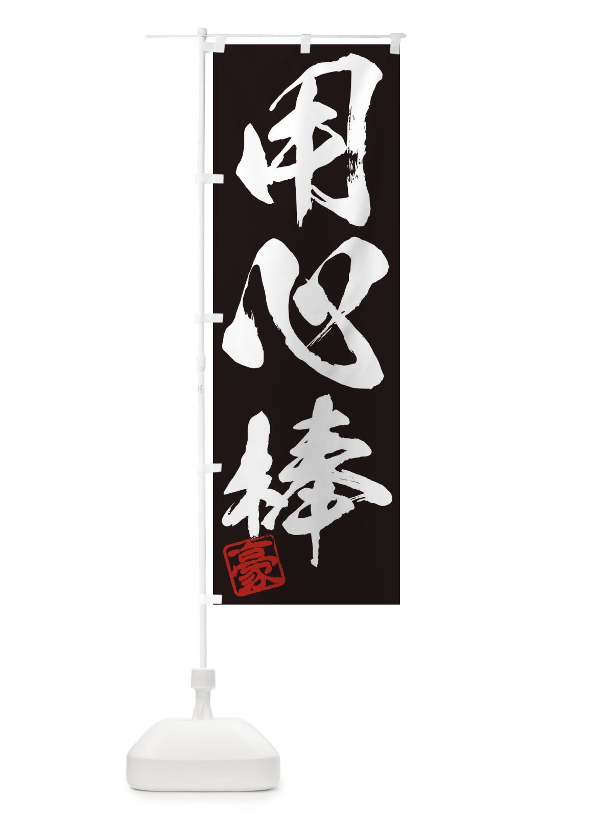 のぼり 豪・用心棒・三字熟語・筆文字・墨文字・毛筆・習字 のぼり旗 35JW(デザイン【B】)