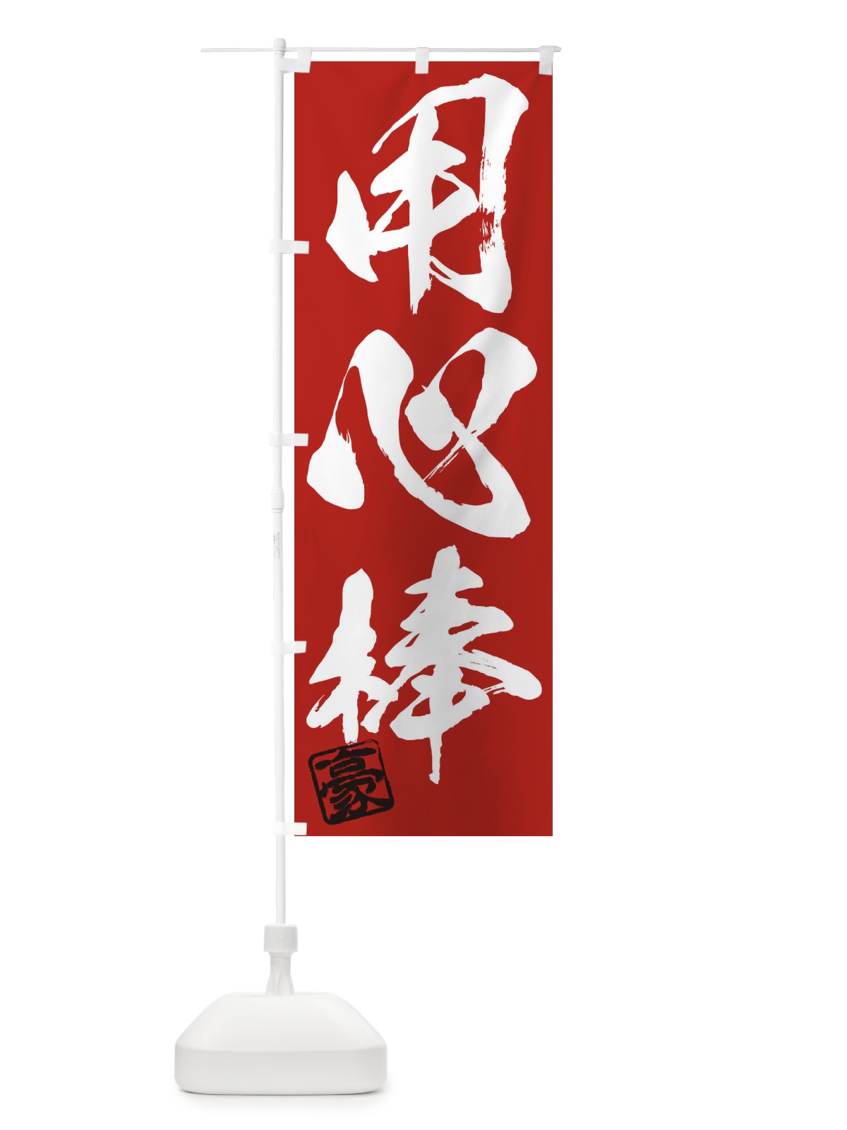 のぼり 豪・用心棒・三字熟語・筆文字・墨文字・毛筆・習字 のぼり旗 35JW(デザイン【C】)