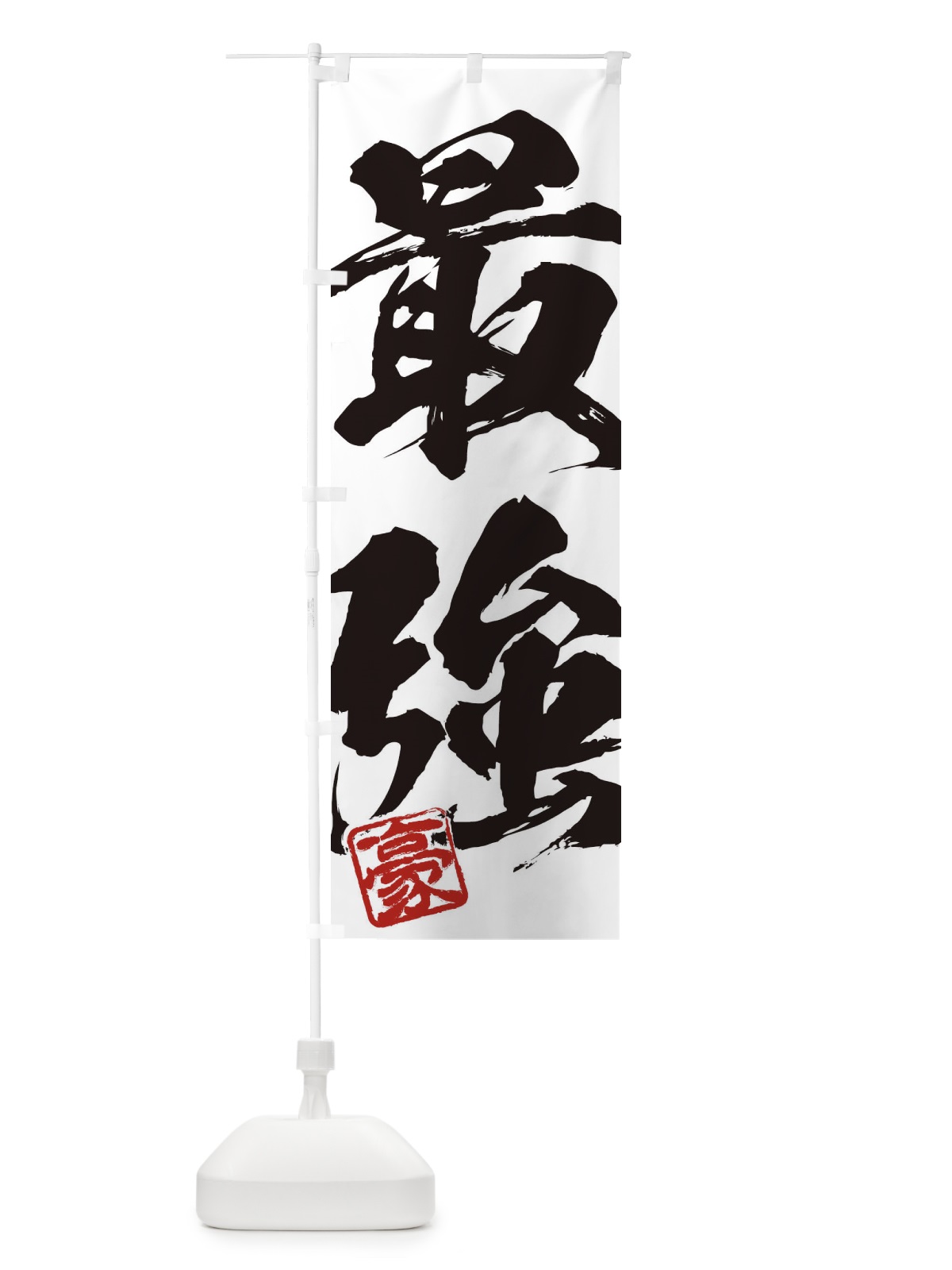 のぼり 豪・最強・二字熟語・筆文字・墨文字・毛筆・習字 のぼり旗 35JX(デザイン【A】)