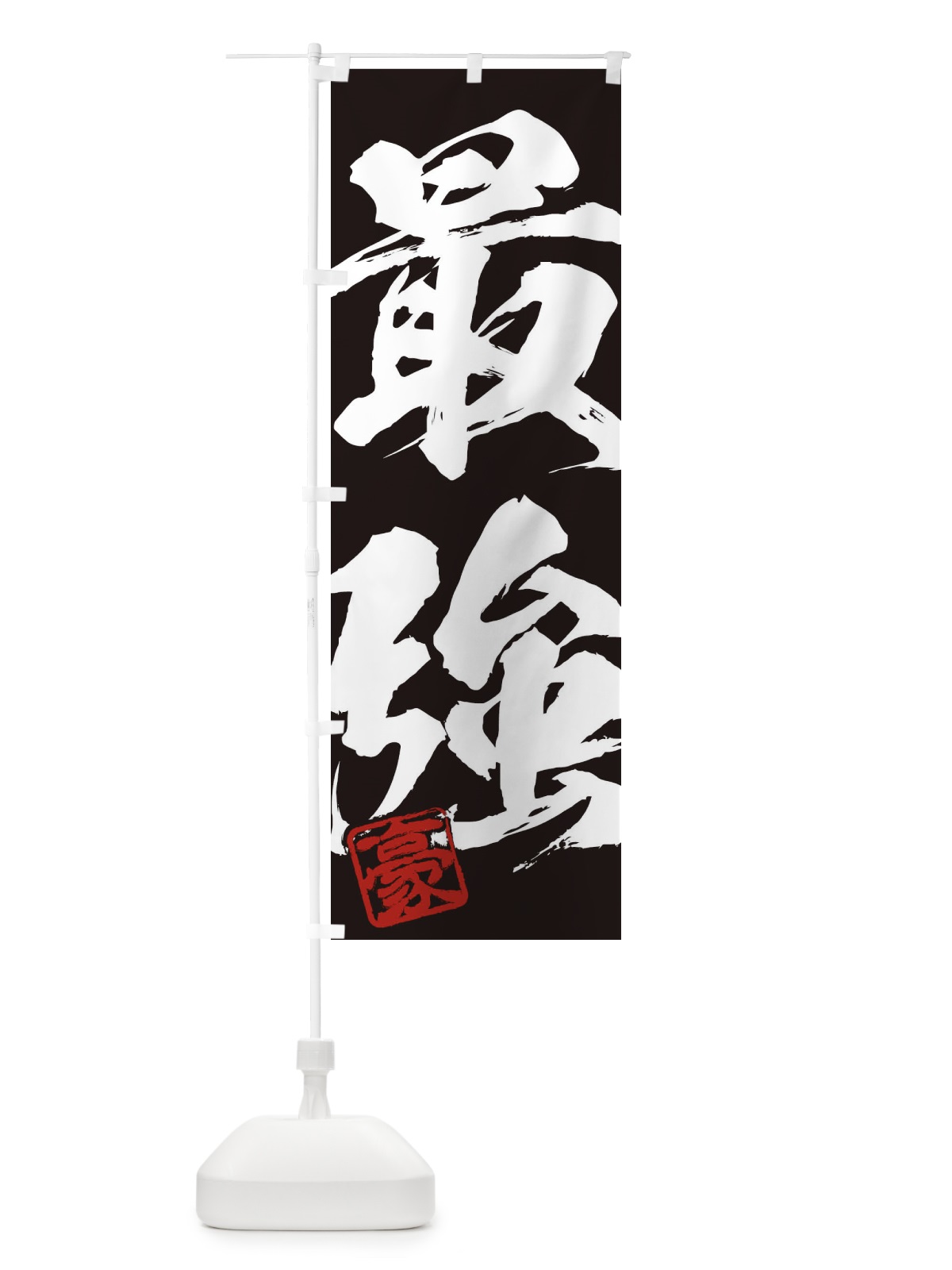 のぼり 豪・最強・二字熟語・筆文字・墨文字・毛筆・習字 のぼり旗 35JX(デザイン【B】)