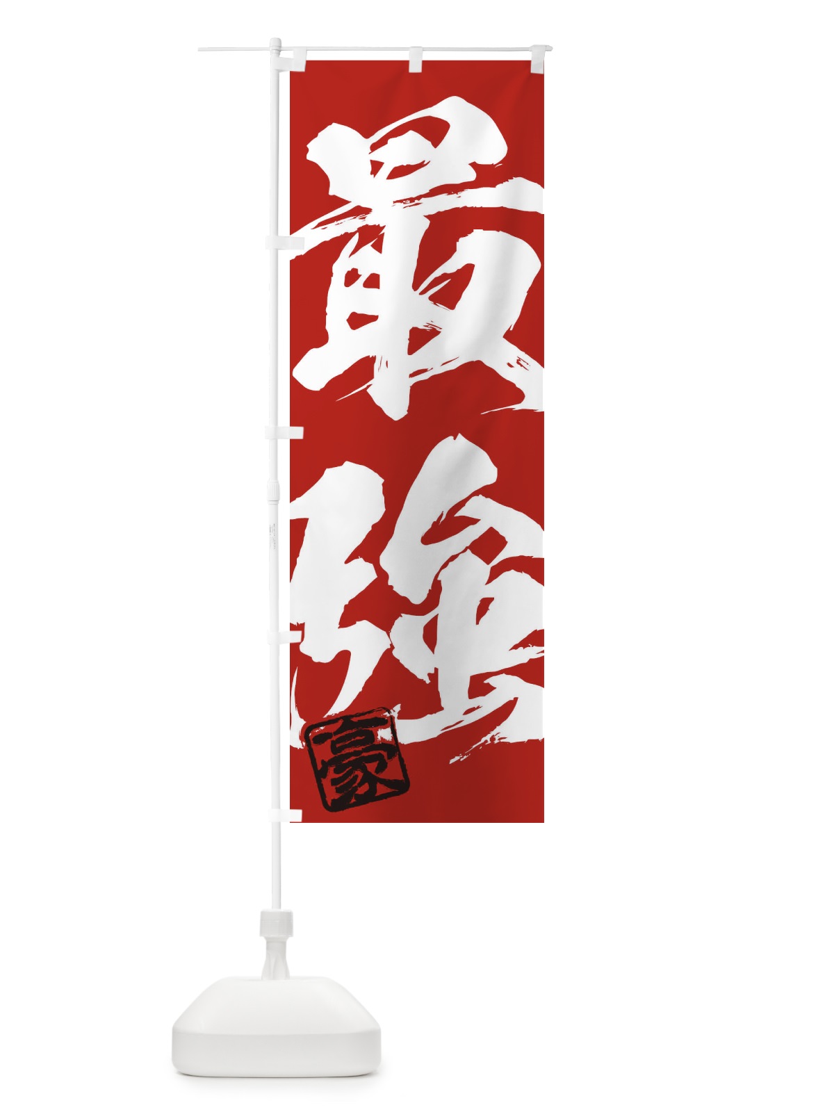 のぼり 豪・最強・二字熟語・筆文字・墨文字・毛筆・習字 のぼり旗 35JX(デザイン【C】)