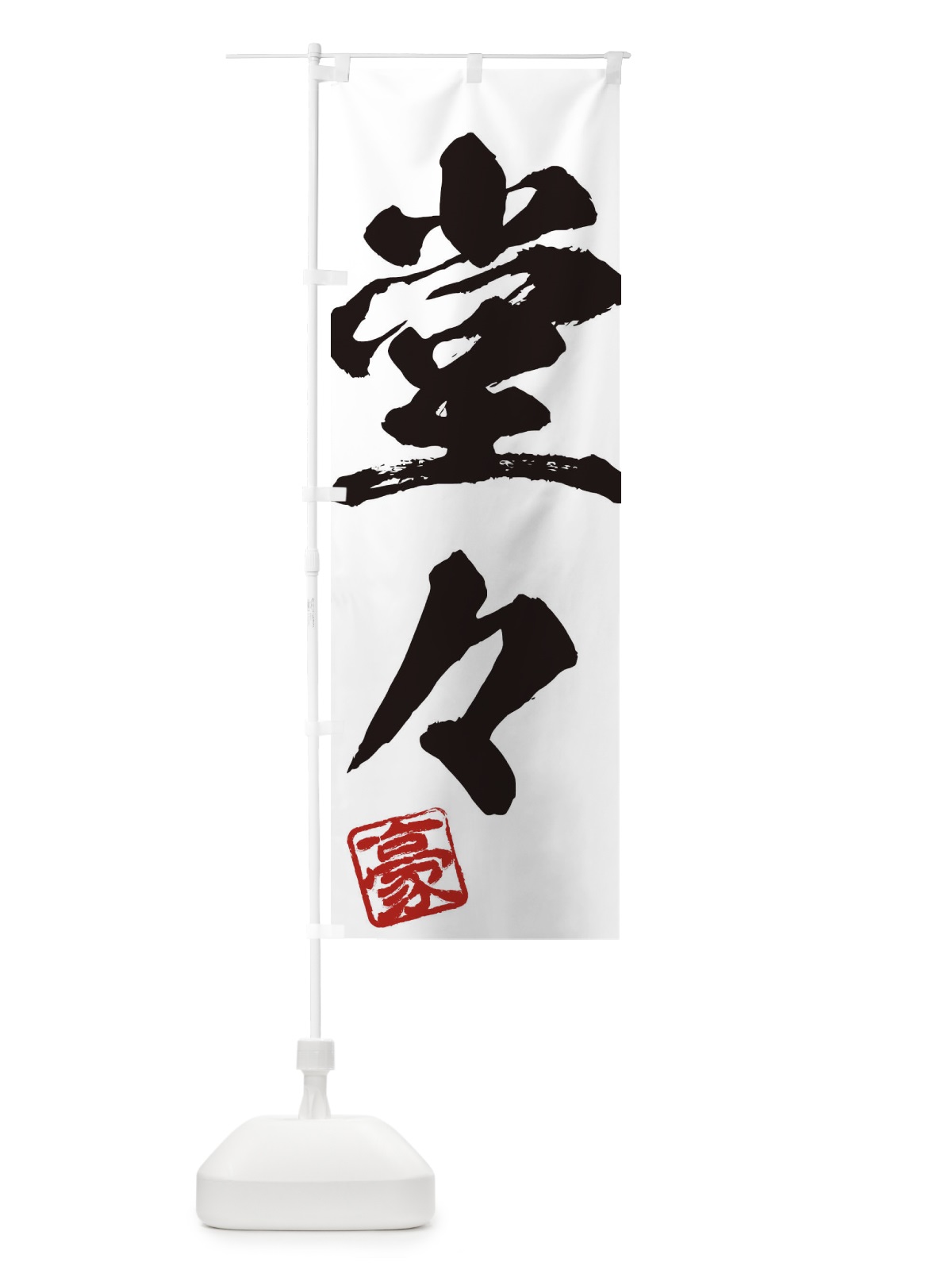 のぼり 豪・堂々・二字熟語・筆文字・墨文字・毛筆・習字 のぼり旗 35JY(デザイン【A】)