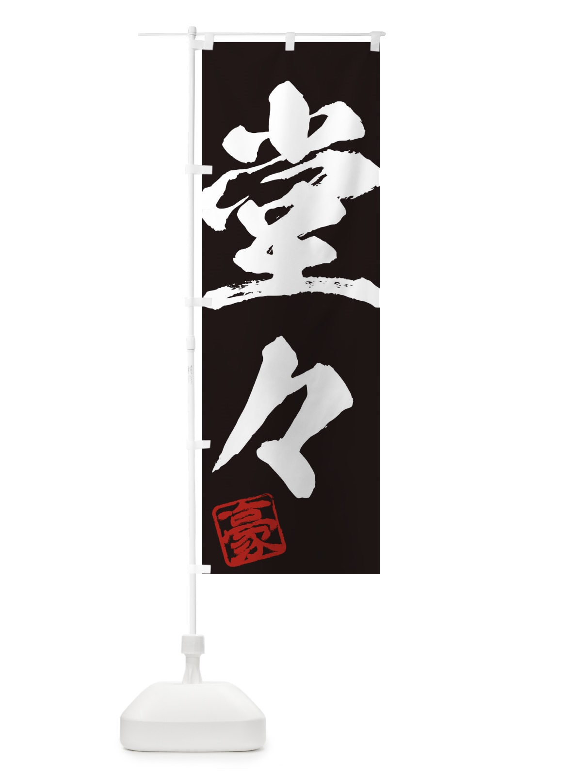 のぼり 豪・堂々・二字熟語・筆文字・墨文字・毛筆・習字 のぼり旗 35JY(デザイン【B】)