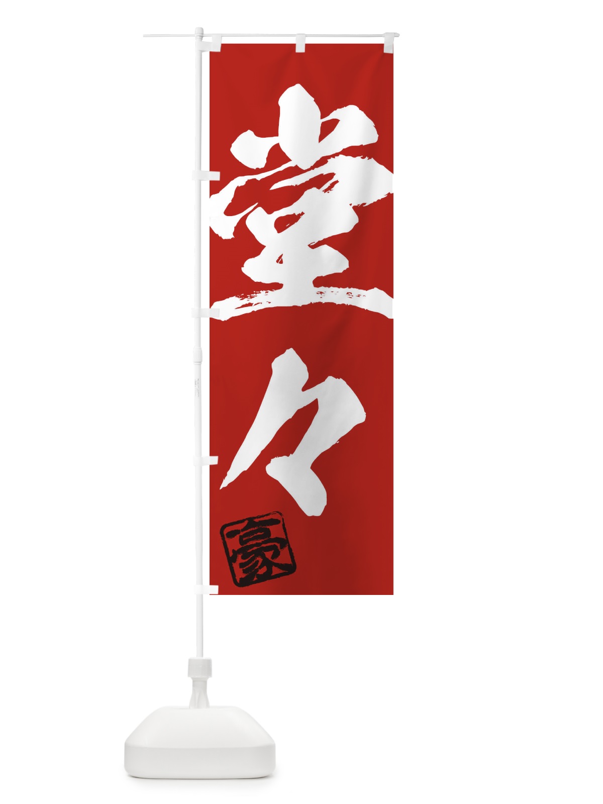 のぼり 豪・堂々・二字熟語・筆文字・墨文字・毛筆・習字 のぼり旗 35JY(デザイン【C】)