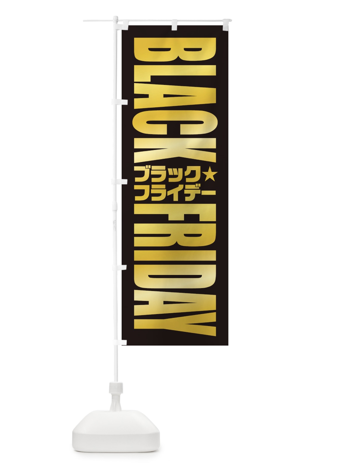 のぼり ブラックフライデー のぼり旗 35K0(デザイン【A】)