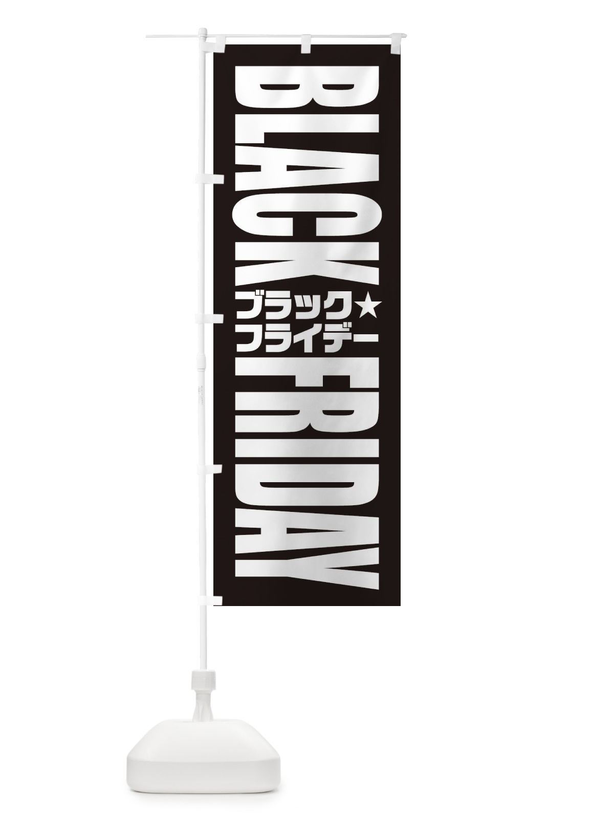 のぼり ブラックフライデー のぼり旗 35K0(デザイン【B】)