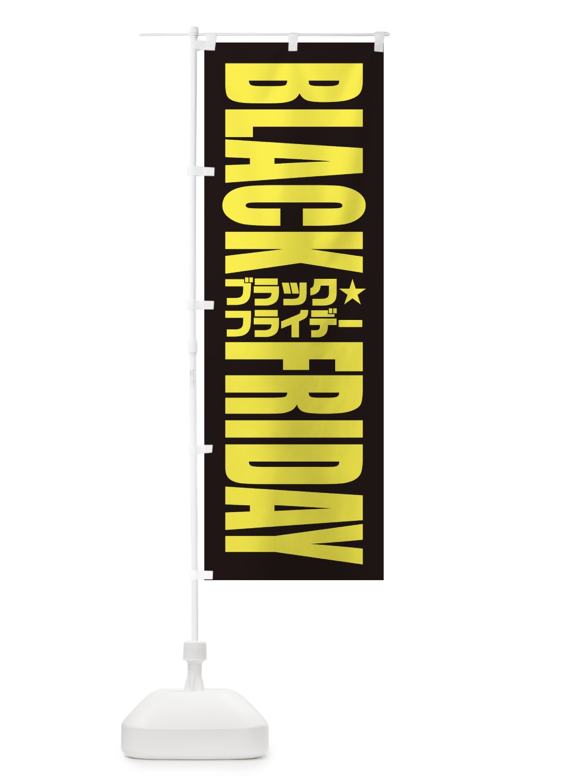 のぼり ブラックフライデー のぼり旗 35K0(デザイン【C】)