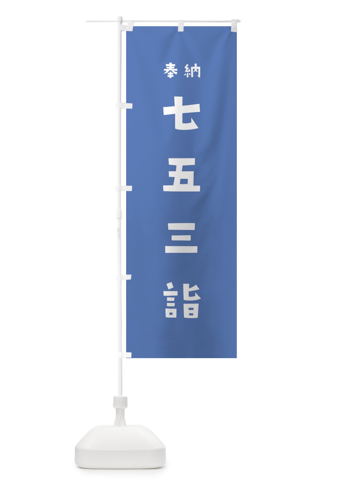 のぼり 七五三詣 のぼり旗 35K2(デザイン【A】)