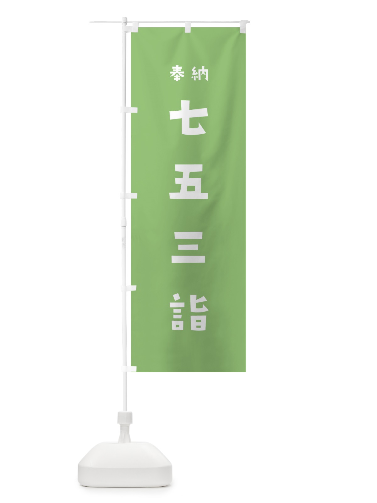 のぼり 七五三詣 のぼり旗 35K2(デザイン【C】)