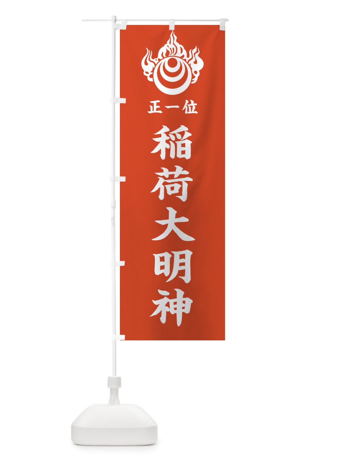 のぼり 稲荷大明神 のぼり旗 35K3(デザイン【A】)