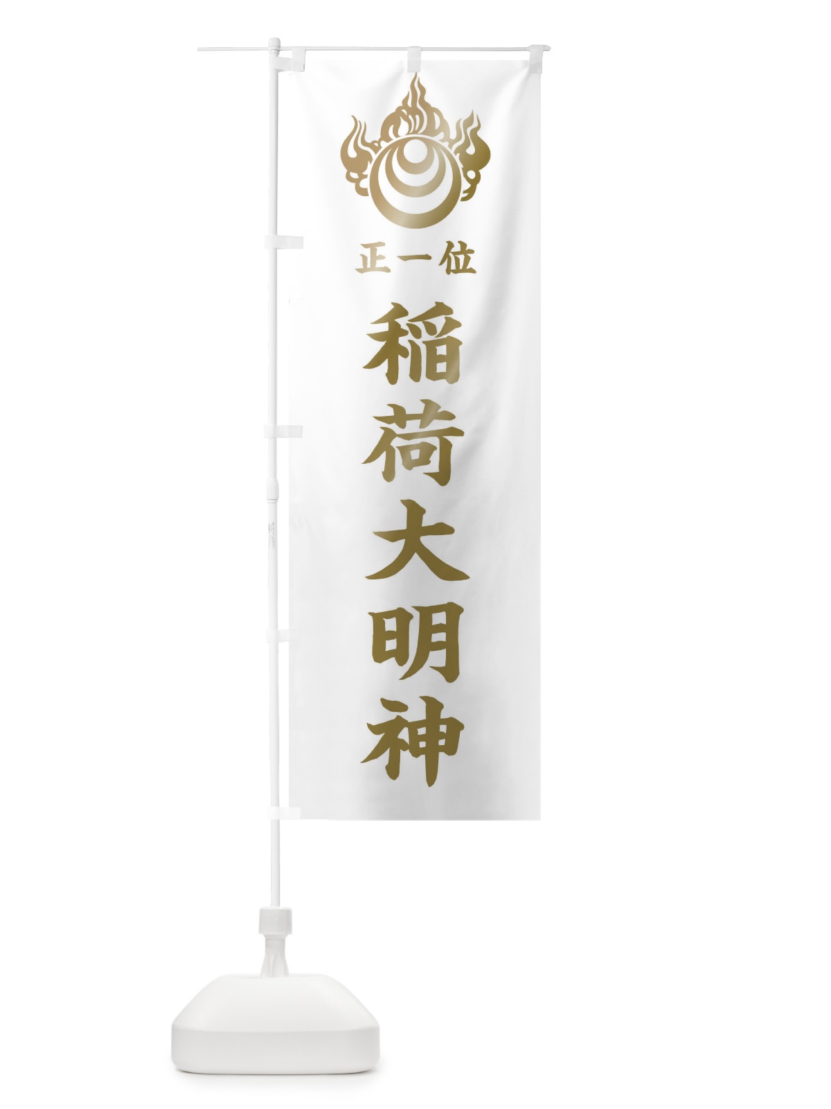 のぼり 稲荷大明神 のぼり旗 35K3(デザイン【B】)
